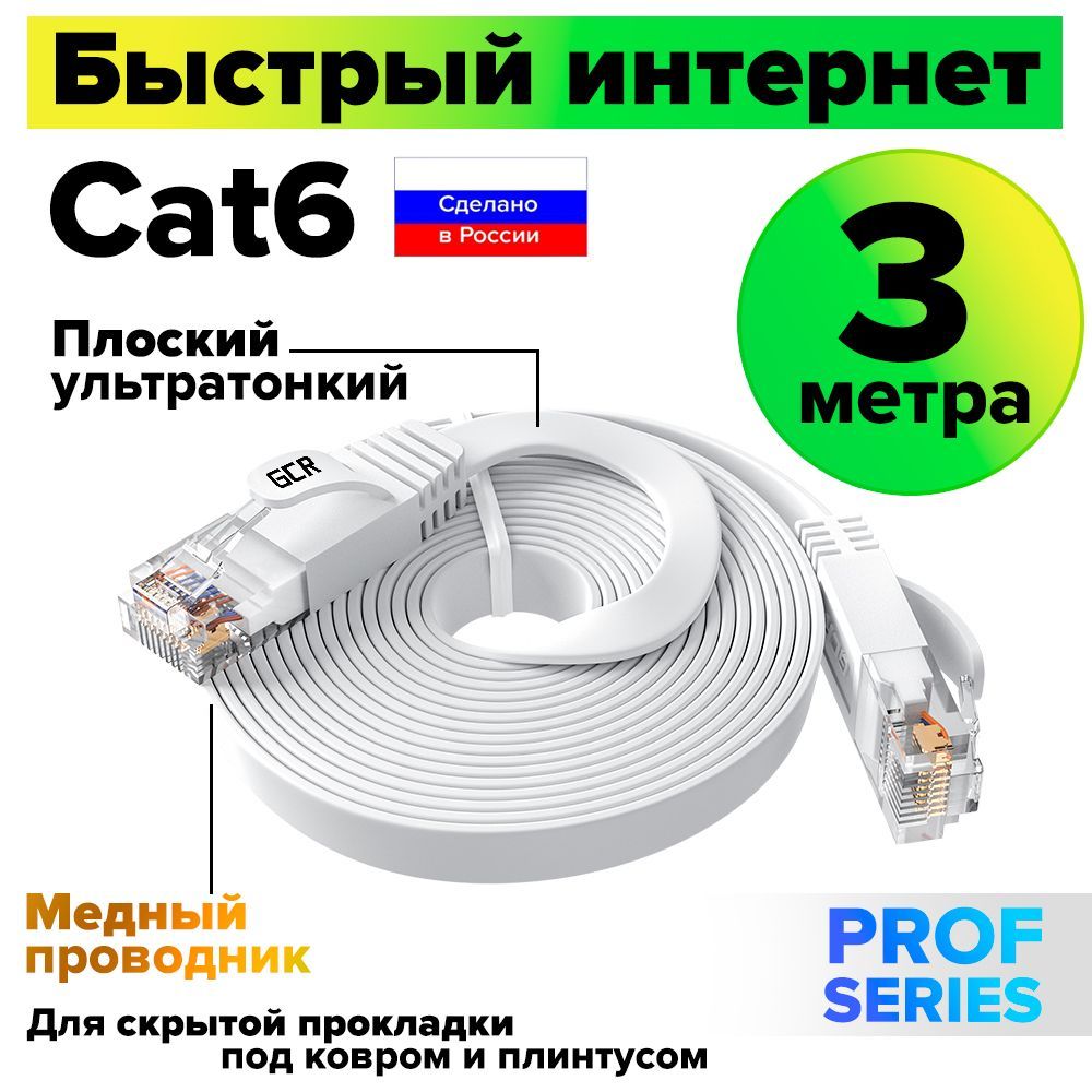 Патч корд плоский 3 метра GREENCONNECT PROF LAN кабель для интернета КАТ.6 ethernet high speed 10 Гбит/с белый медный