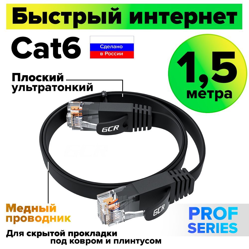 Патч-корд плоский 1.5 метра GCR PROF КАТ.6 кабель для интернета ethernet high speed 10 Гбит/с черный