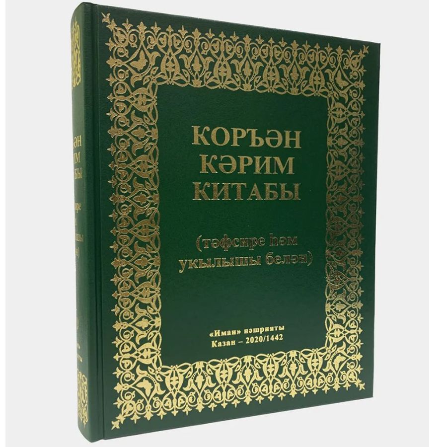 Три корана. Коран на татарском языке. 3 :140 куран. Татарский коран. 42 стр корана.