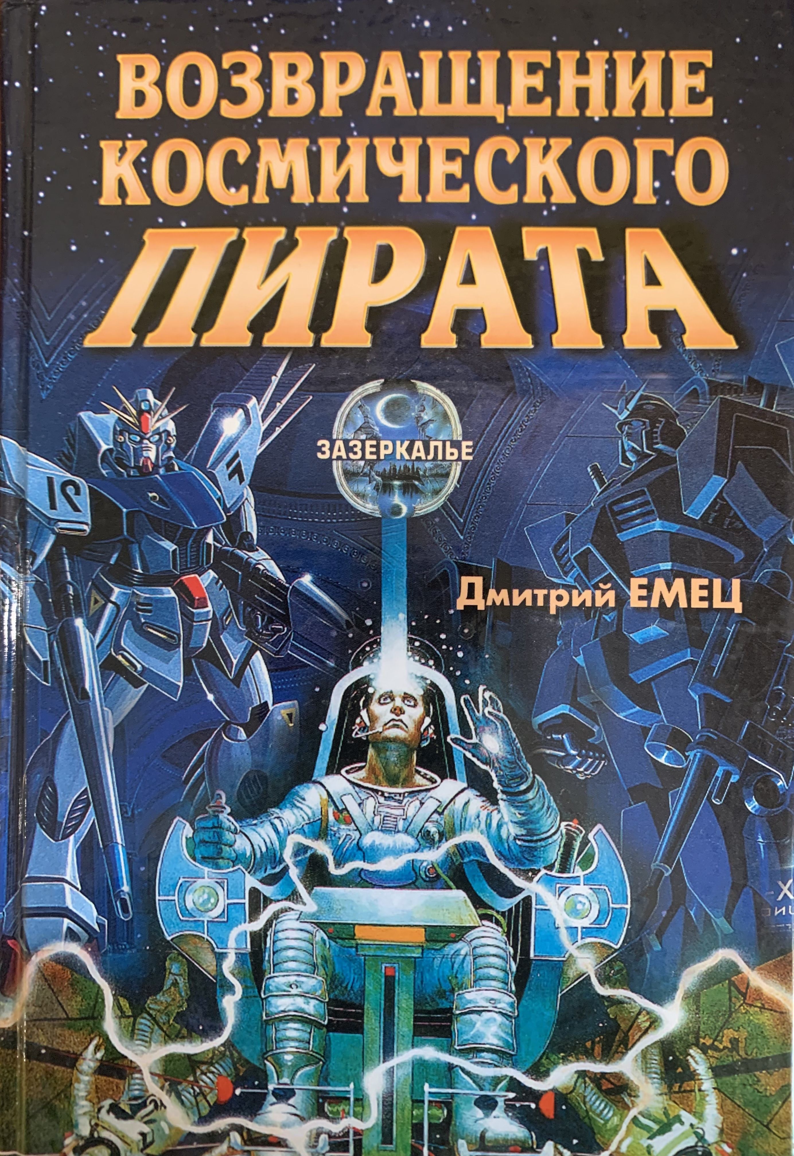 Повесть о меркурии смоленском автор. Капитан крокс емец. Миф о вечном возвращении. Дух меркурия книга. Пупели.