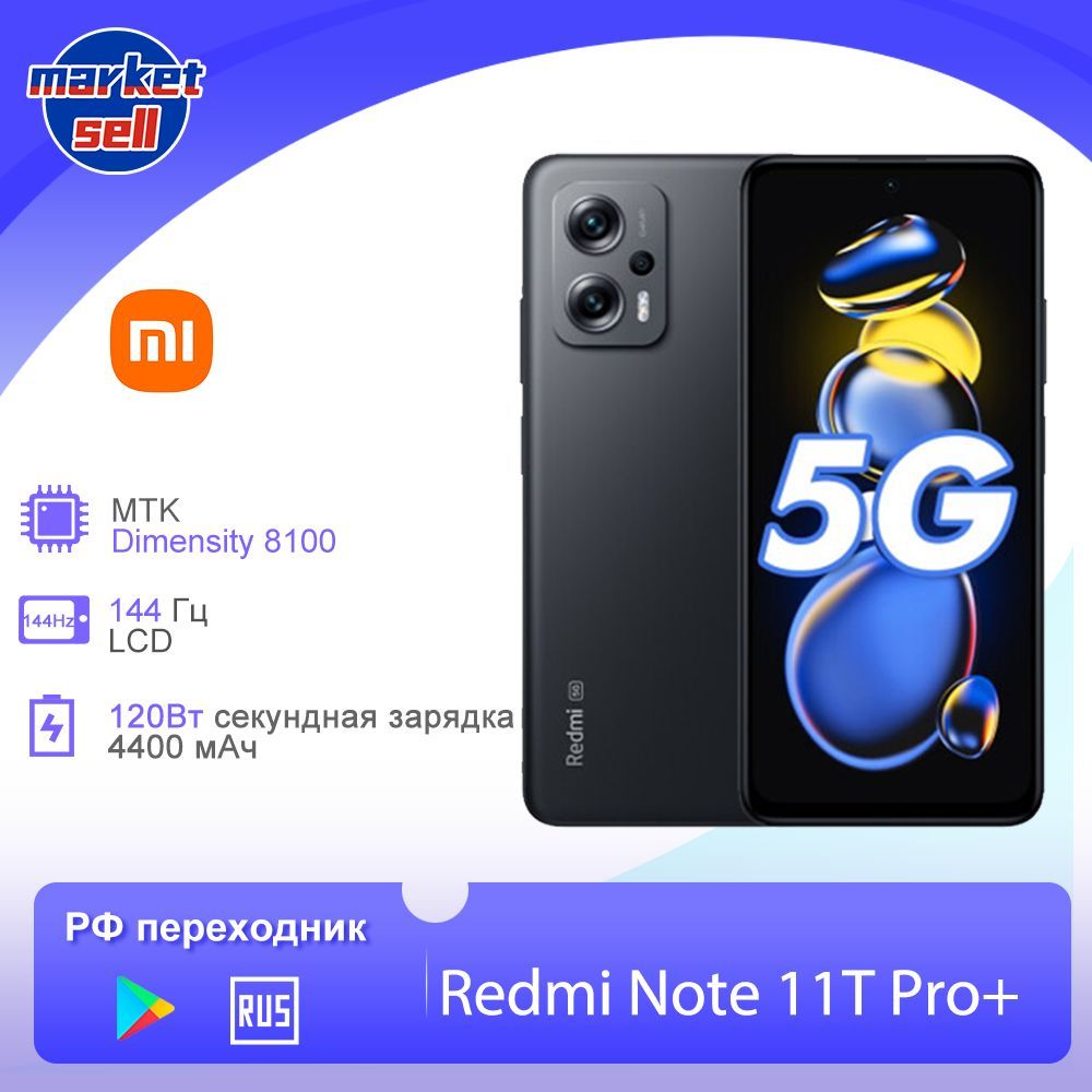 Смартфон Xiaomi Redmi Note 11T Pro Plus + поддержка русского языка Google  play глобальная прошивка - купить по выгодной цене в интернет-магазине OZON  (1146107470)