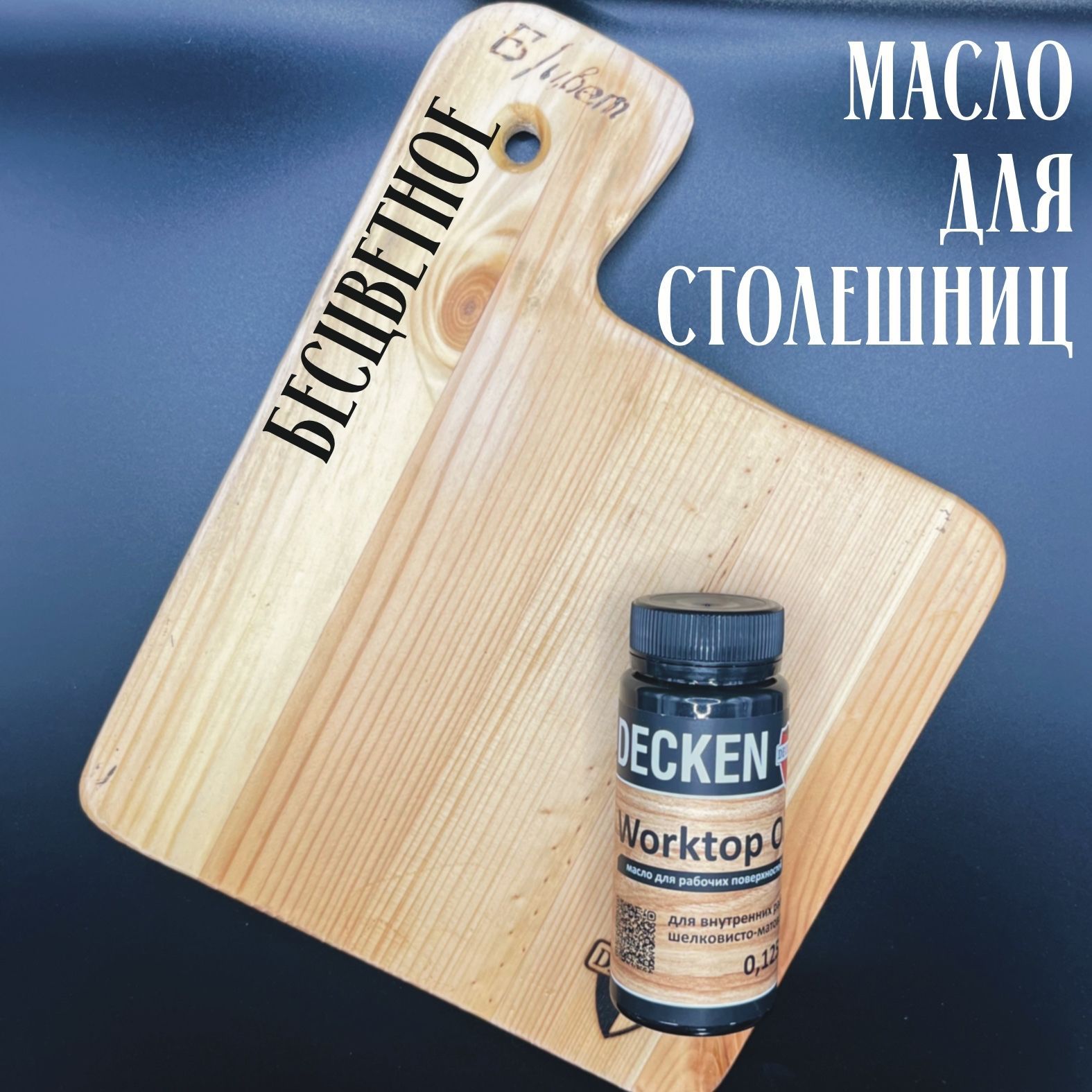 Масло-воск DECKEN Worktop для дерева, бесцветное 125 мл