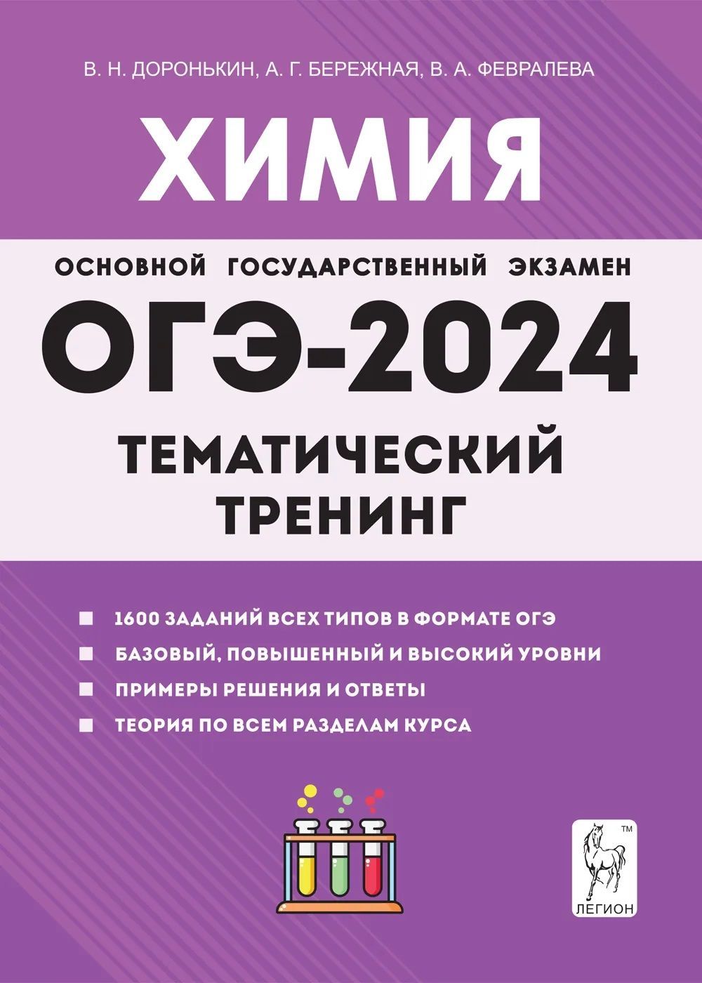 ОГЭ 2024. Химия. Тематический тренинг. 9 класс. Доронькин В.Н. 1600 заданий  всех типов в формате ОГЭ. Базовый, повышенный и высокий уровни. Примеры  решения и ответы. Теория по всем разделам курса. | Февралева