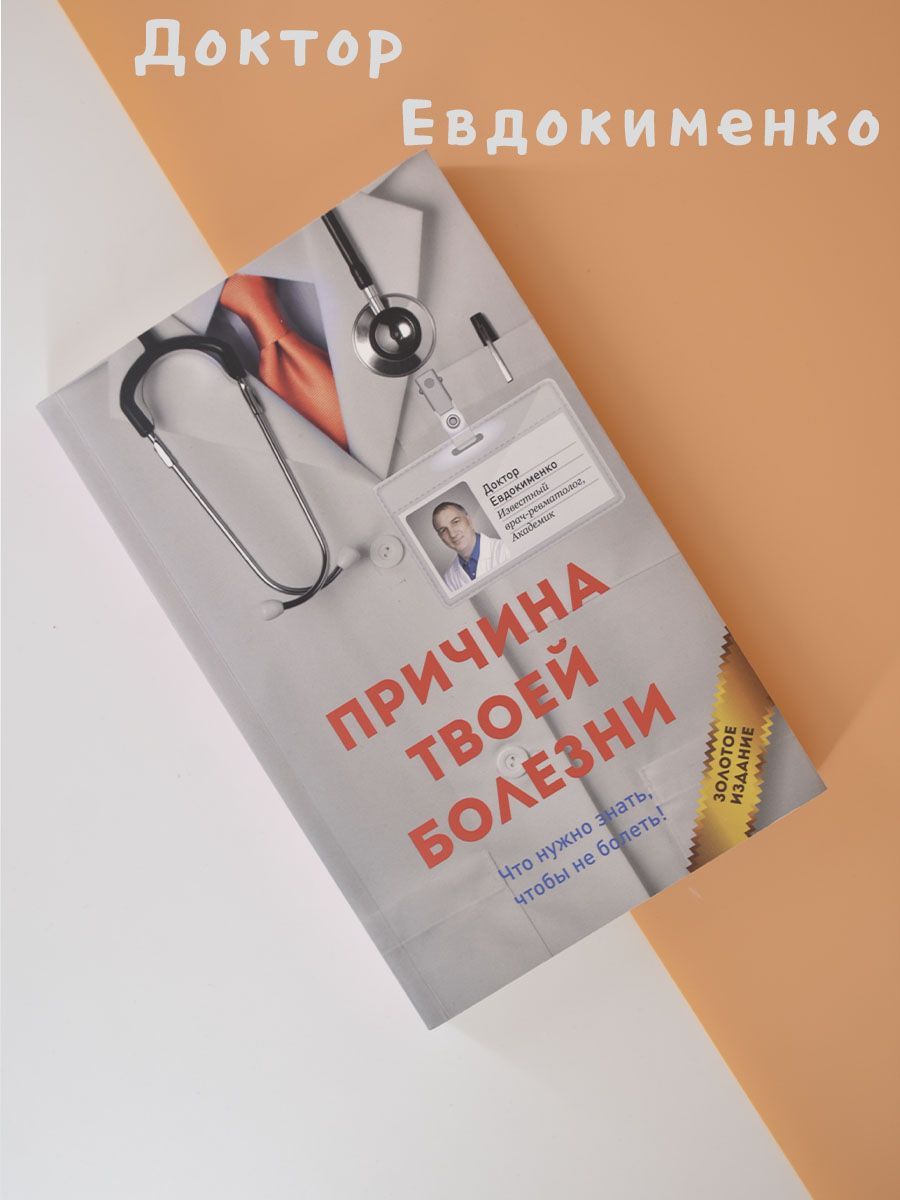 Причина Твоей Болезни – купить в интернет-магазине OZON по низкой цене