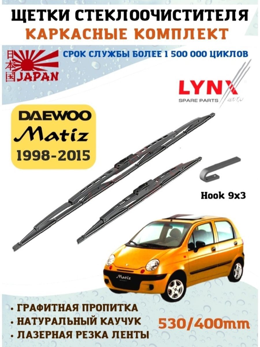 Щетки стеклоочистителя дэу матиз 0. 8. Матиз задний дворник. Щетки стеклоочистителя на даево матиз. Дэу матиз задний дворник.