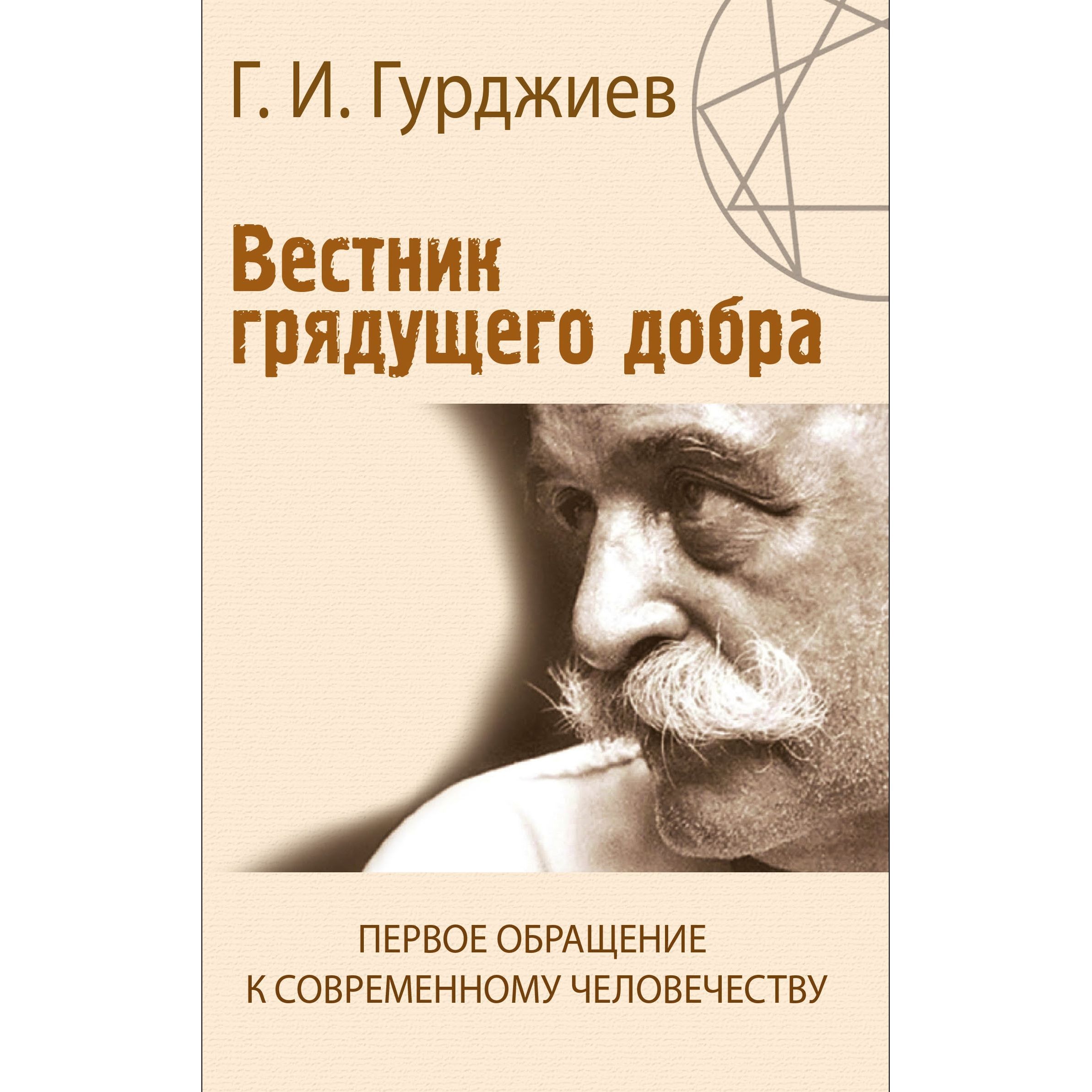 Вестник грядущего добра. Первое обращение к современному человеку | Гурджиев Георгий Иванович