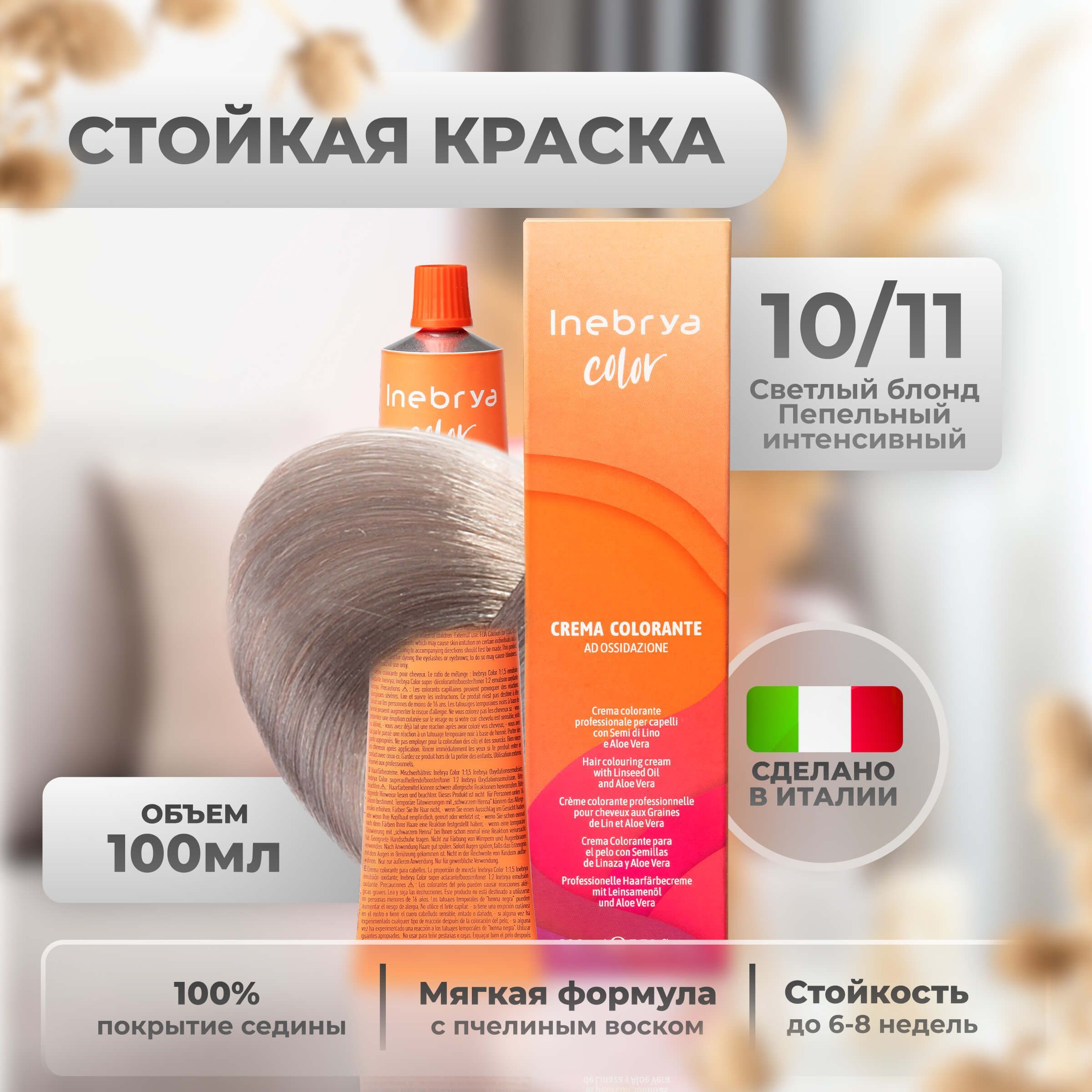 Inebrya Краска для волос профессиональная Color Professional 10/11 светлый блонд интенсивный пепельный, 100 мл