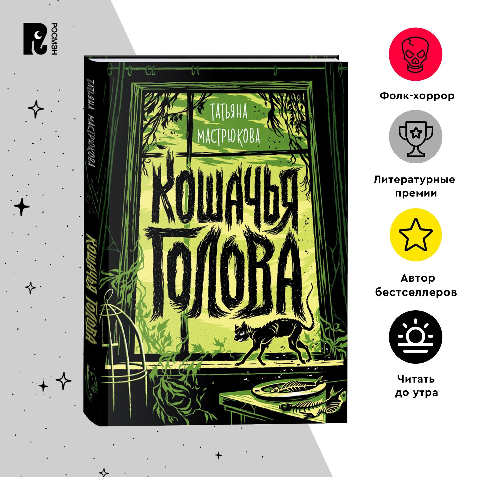 Татьяна Мастрюкова. Кошачья голова. Фолк-хоррор Мистика Ужасы Славянский фольклор Фэнтези для подростков от 12-ти лет | Мастрюкова Татьяна