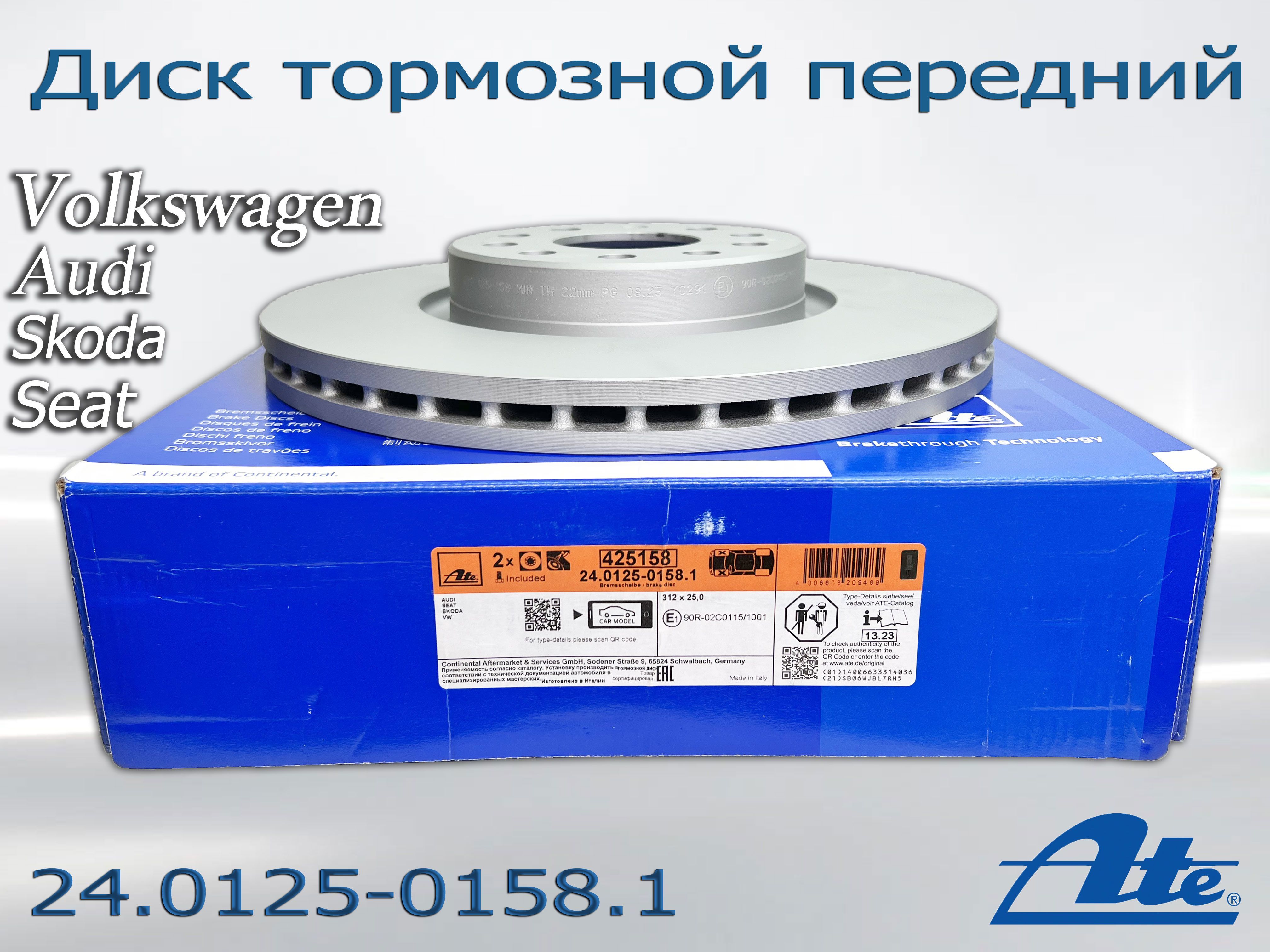 Диск тормозной передний Ate 24.0125-0158.1 для Volkswagen, Audi, Skoda,  Seat - купить по низкой цене в интернет-магазине OZON (1148480266)