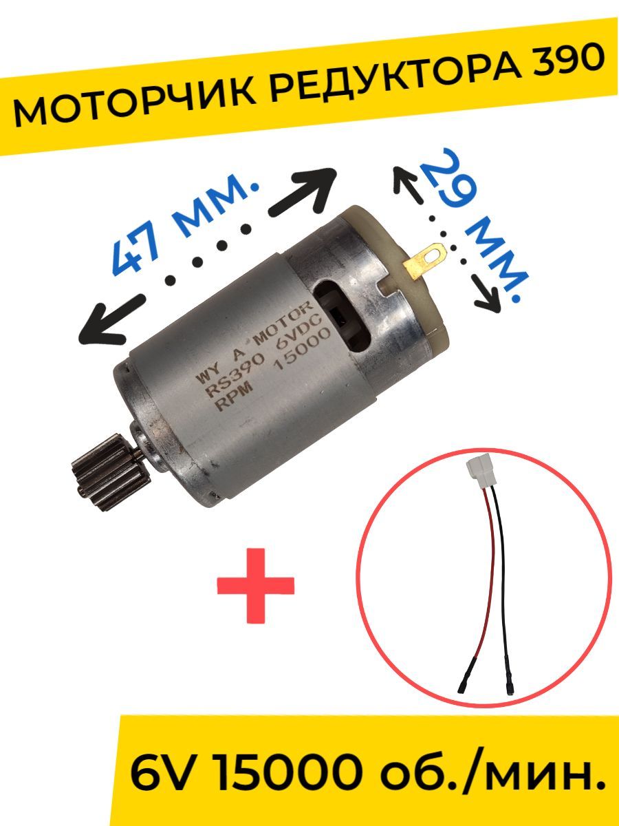 Моторчик (двигатель) редуктора для детского электромобиля 6V 390-15000 об./мин. с проводом , запчасти