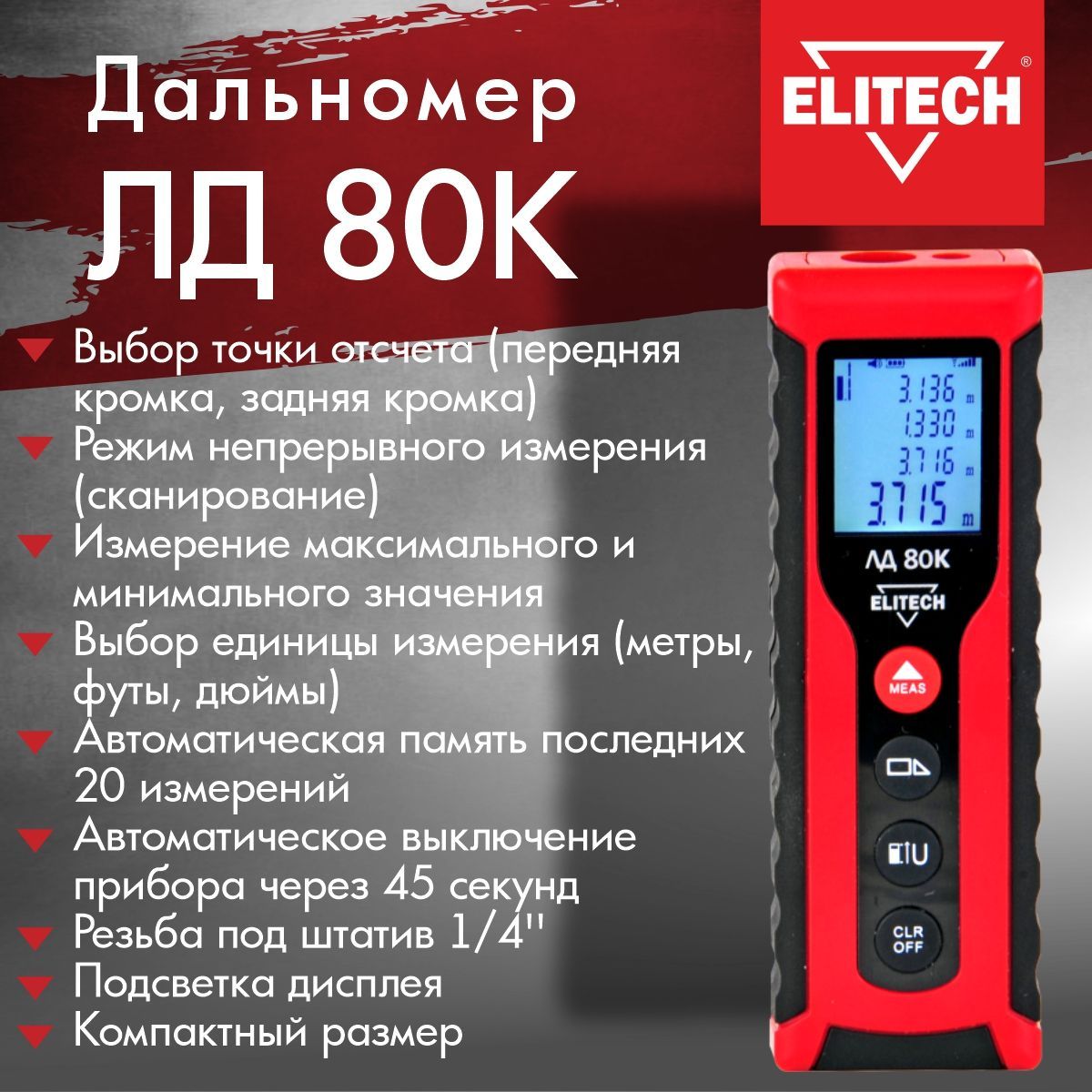 Лазерный Дальномер Elitech