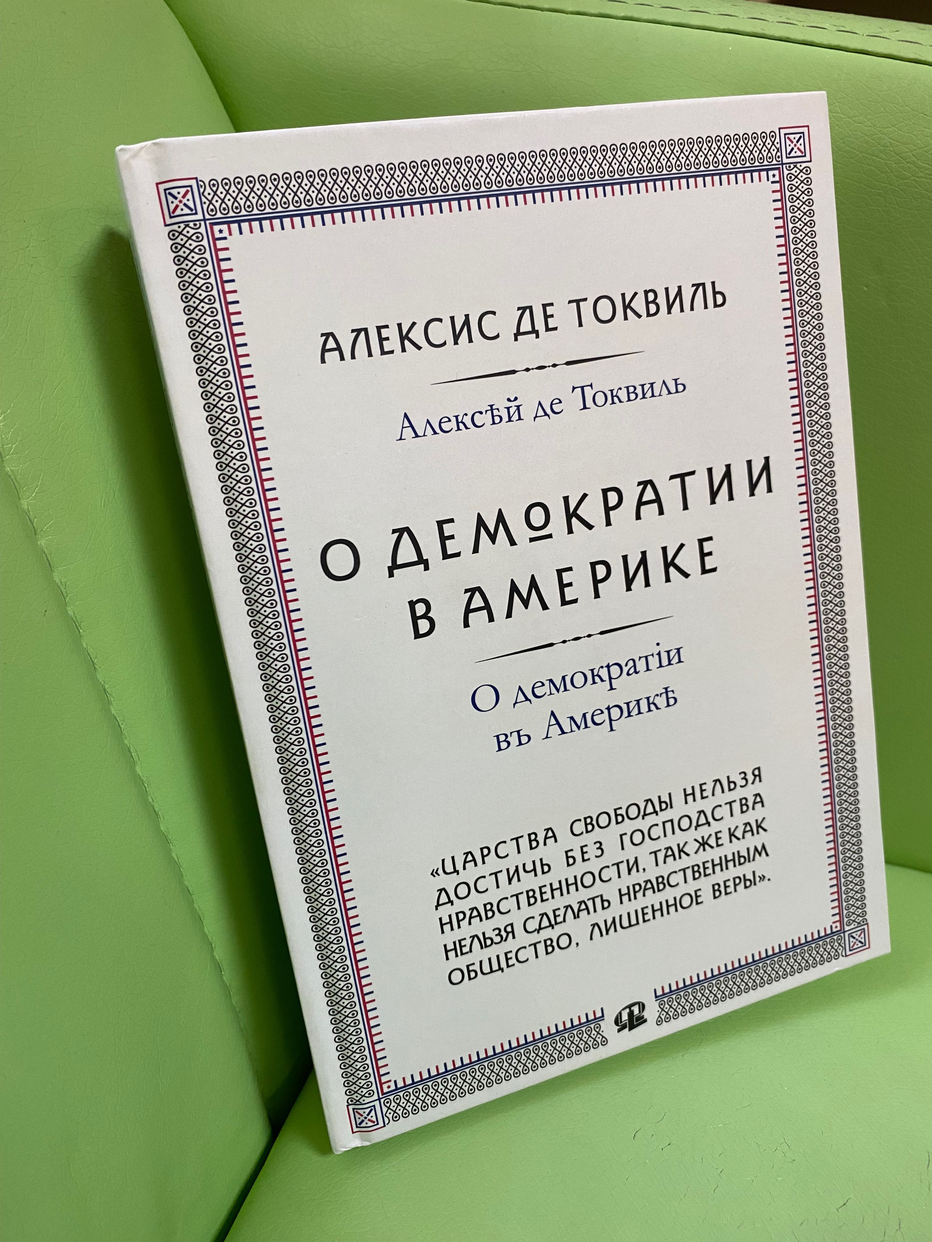 Алексис Де Токвиль купить на OZON по низкой цене