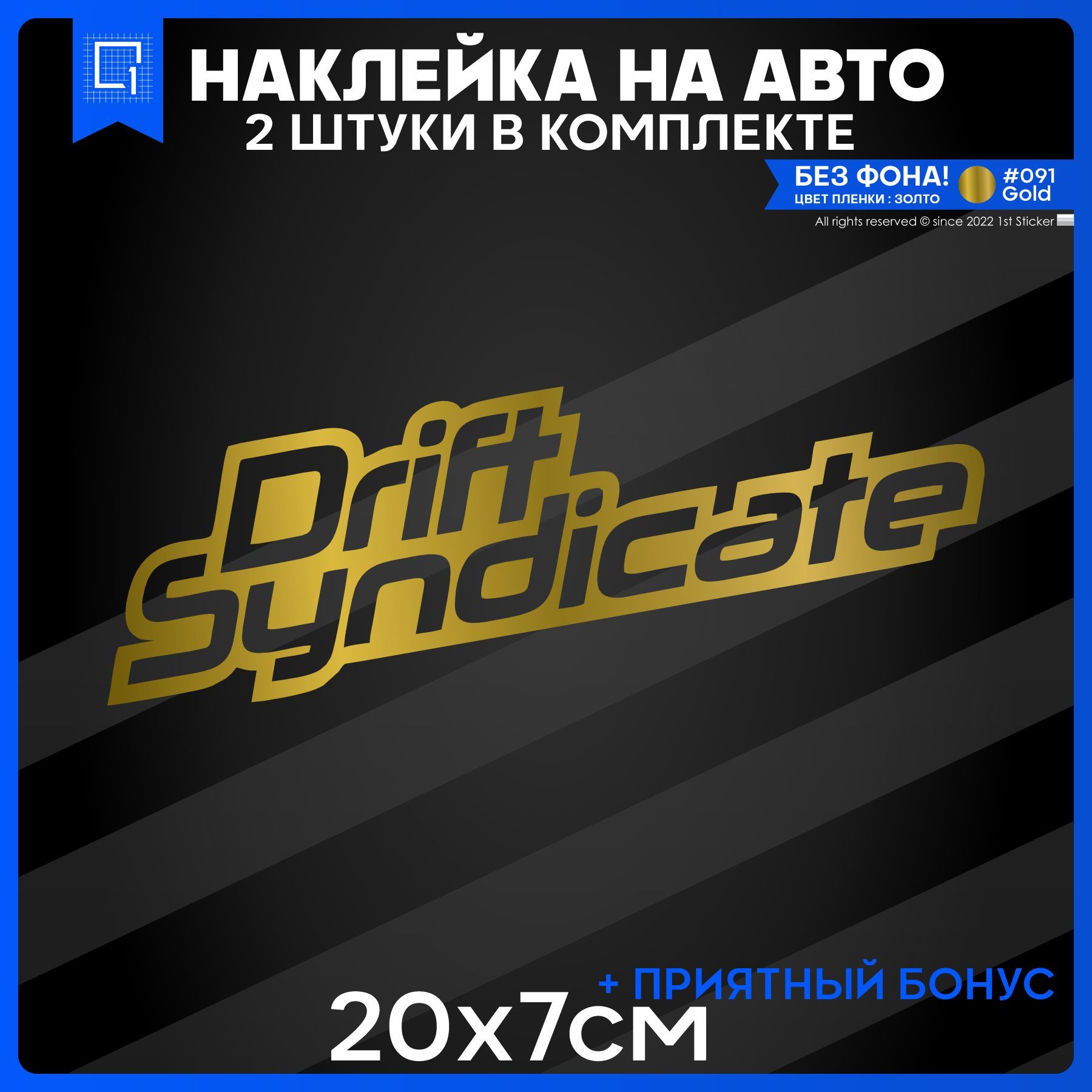 Наклейки на авто стикер на стекло DRIFT SYNDICATE 20x7 2шт - купить по  выгодным ценам в интернет-магазине OZON (1150324484)