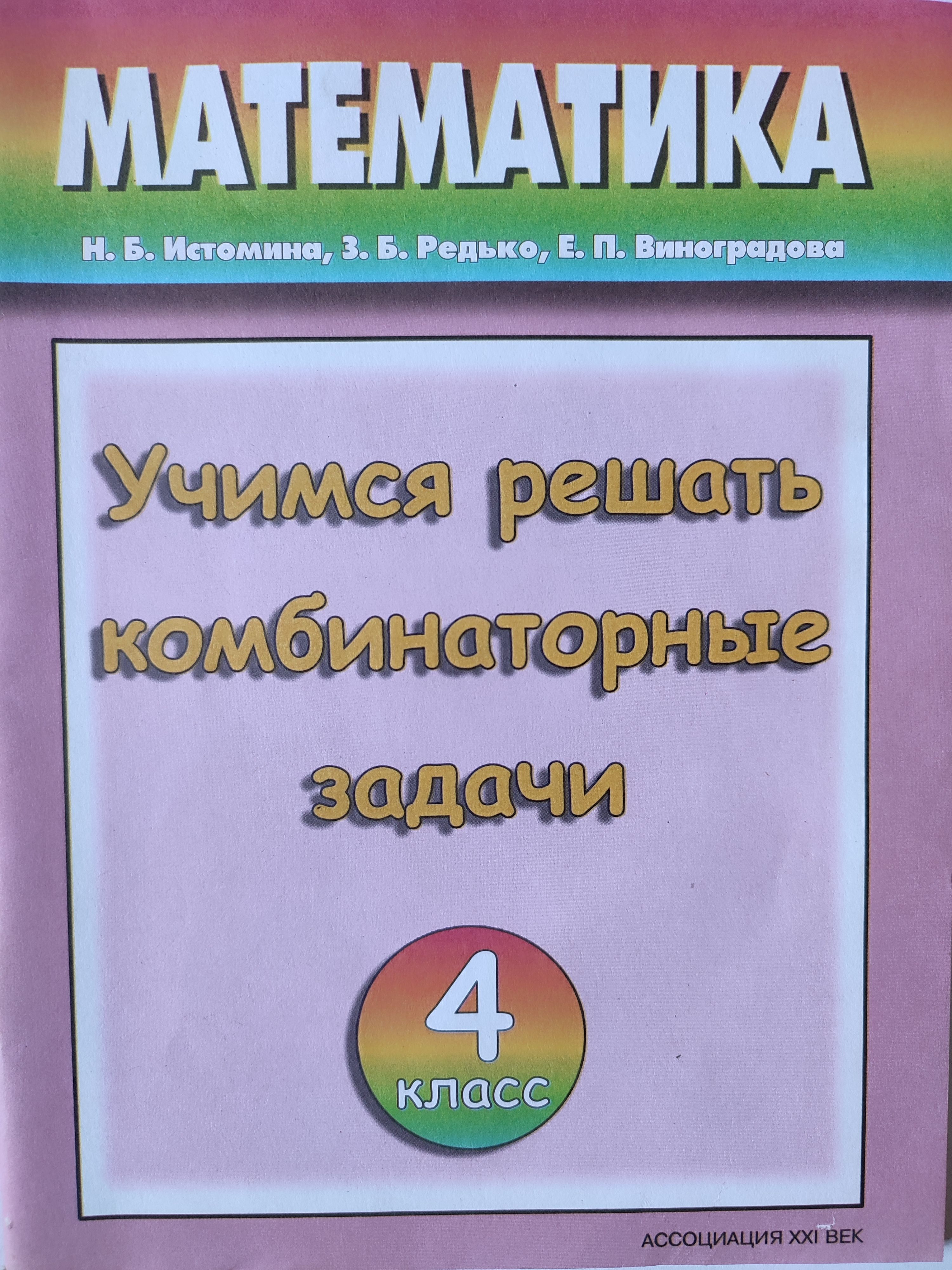 Тетрадь учись учиться 4 класс. Истомина Учимся решать комбинаторные задачи. Комбинаторные задачи 4 класс Истомина. Учимся решать комбинаторные задачи 4 класс. Учимся решать комбинаторные задачи 4 класс Истомина.