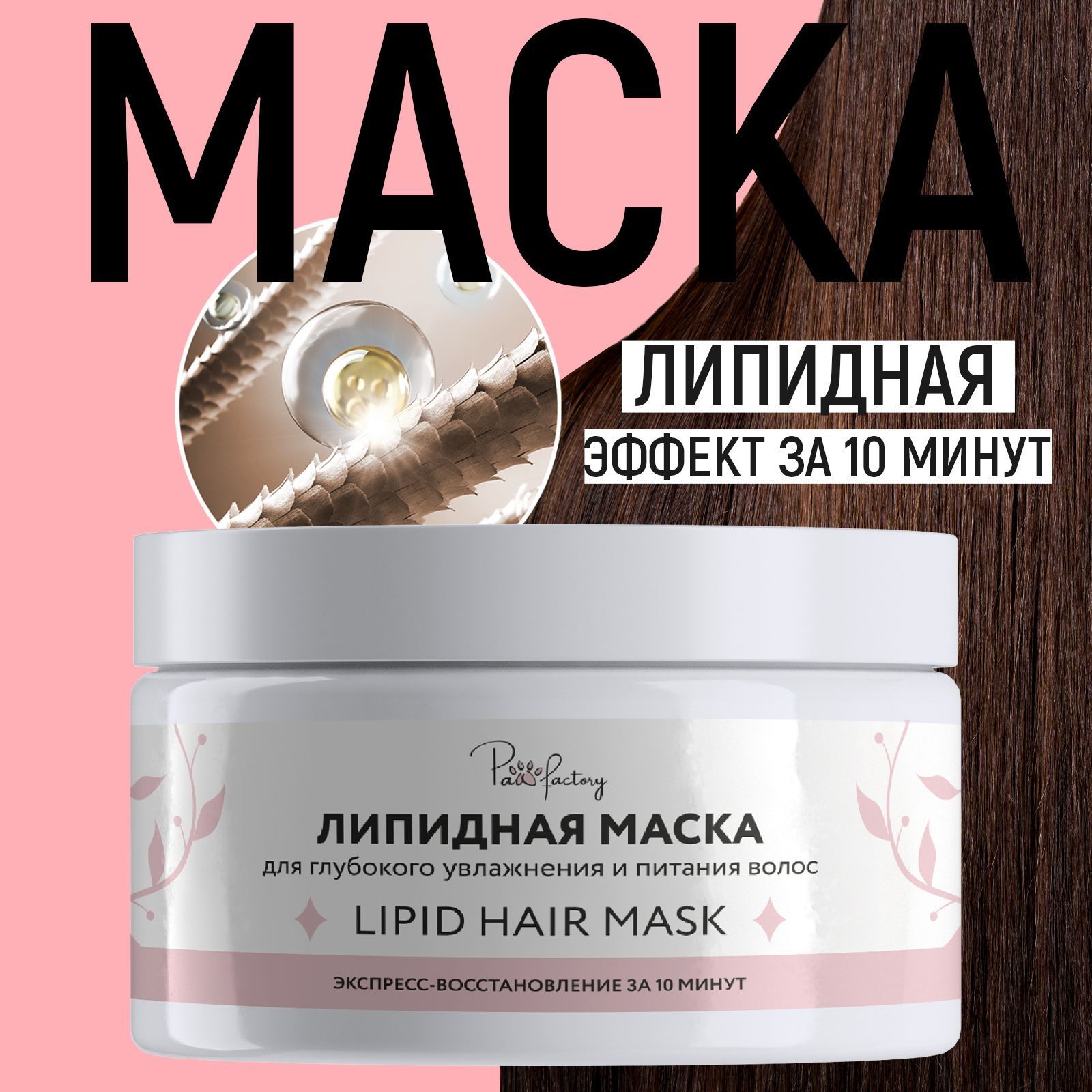 Липидная маска для волос 