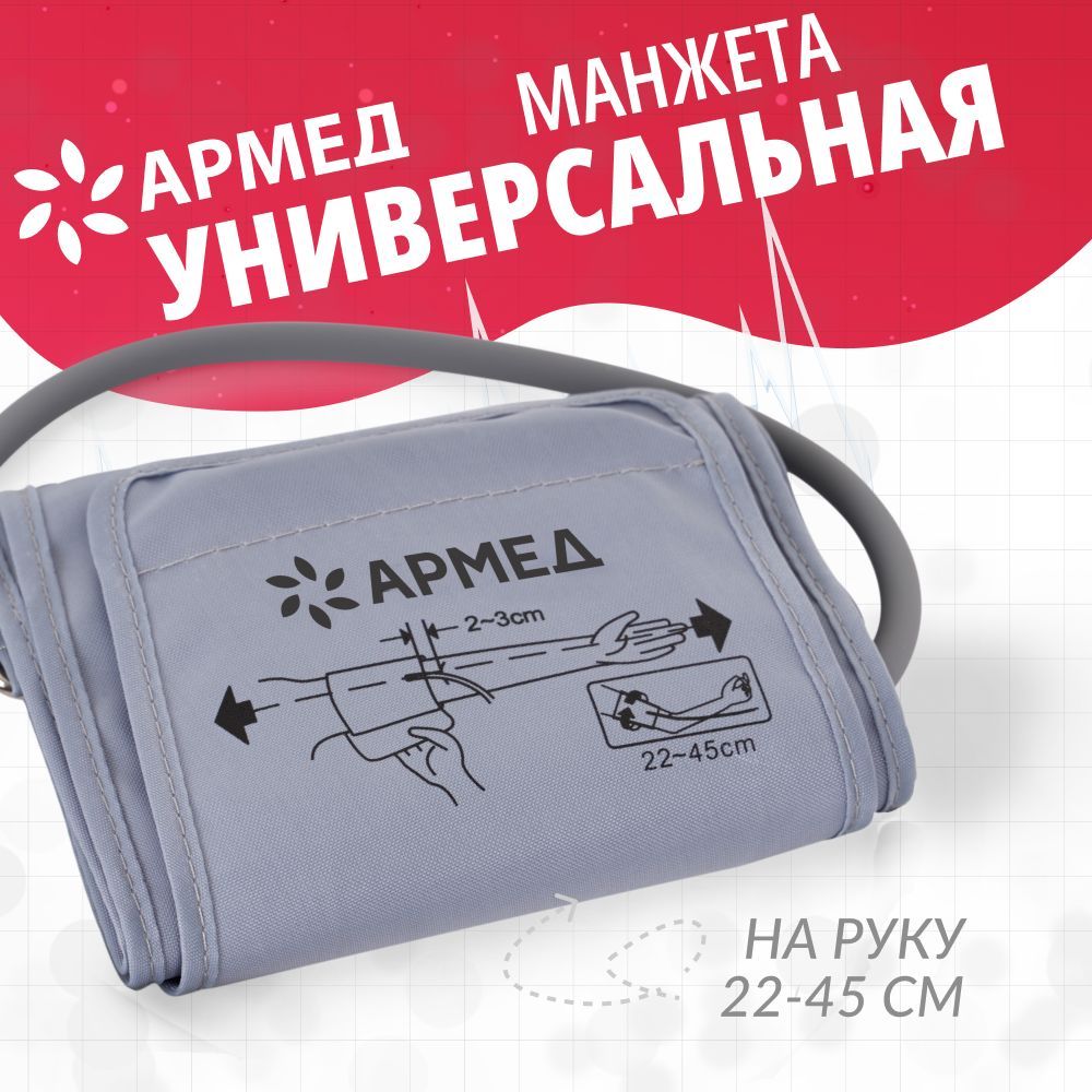 Манжетадлятонометрауниверсальная22-45см.,АрмедCYU22-45