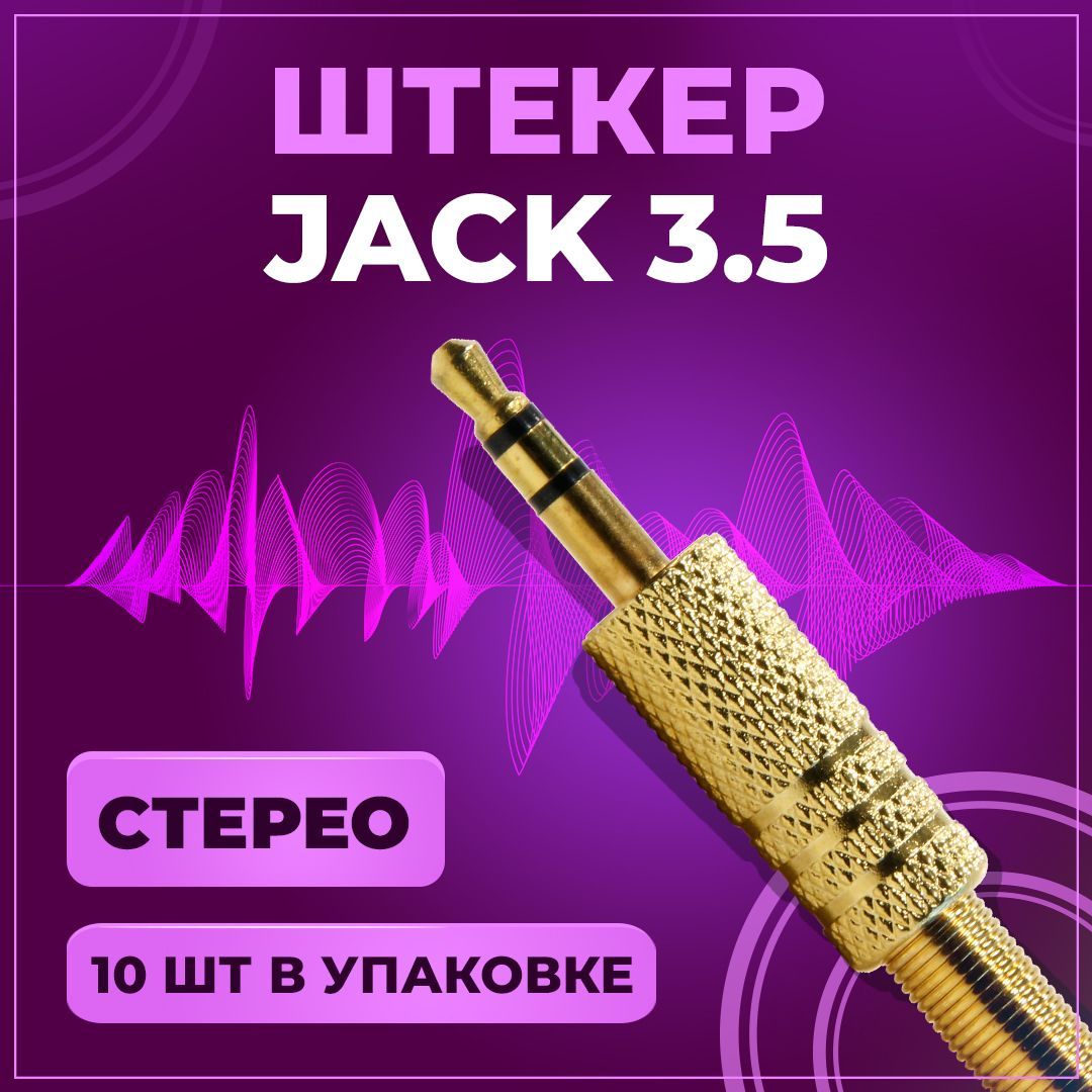 ШтекераудиоJack3.5мм,TRSстерео,подпайку,напровод,золото,10шт