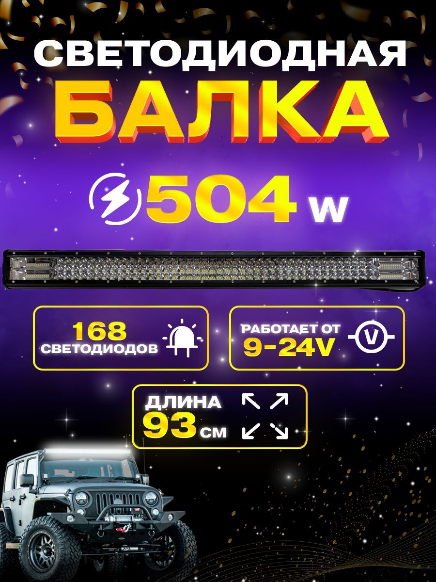 Балка фара светодиодная 504w. 93см. 9v-32v. Комбинированный свет