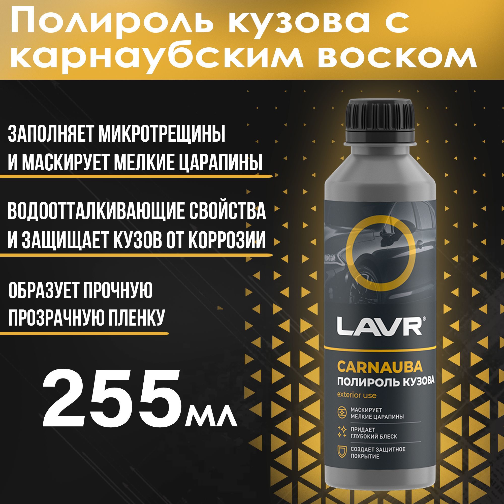 Полироль кузова с карнаубским воском, 255мл - Ln2402 LAVR