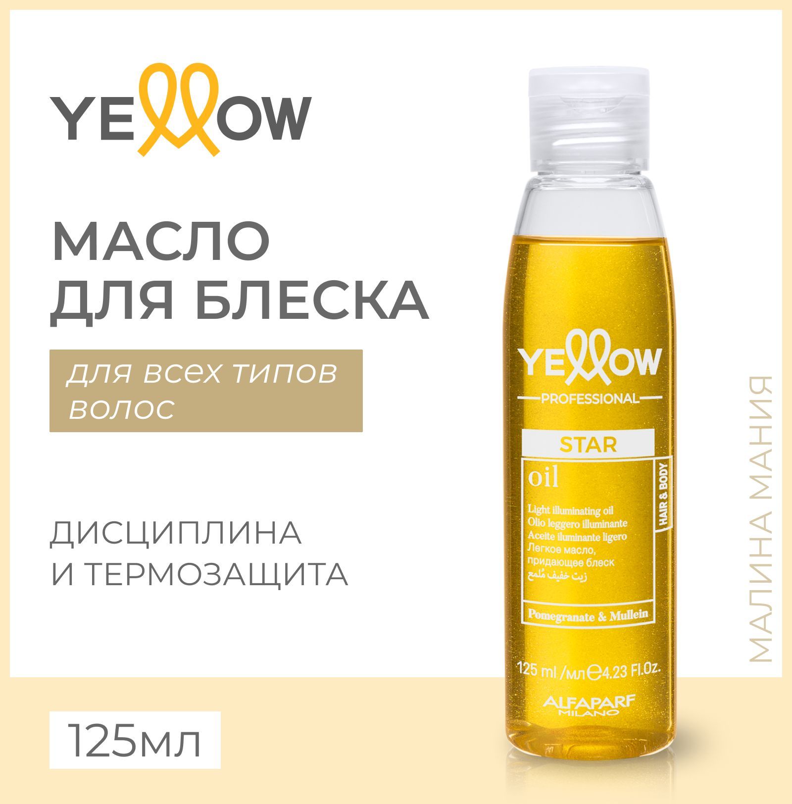 YELLOW Масло STAR для придания блеска волосам YE PROFESSIONAL STAR, 125 мл