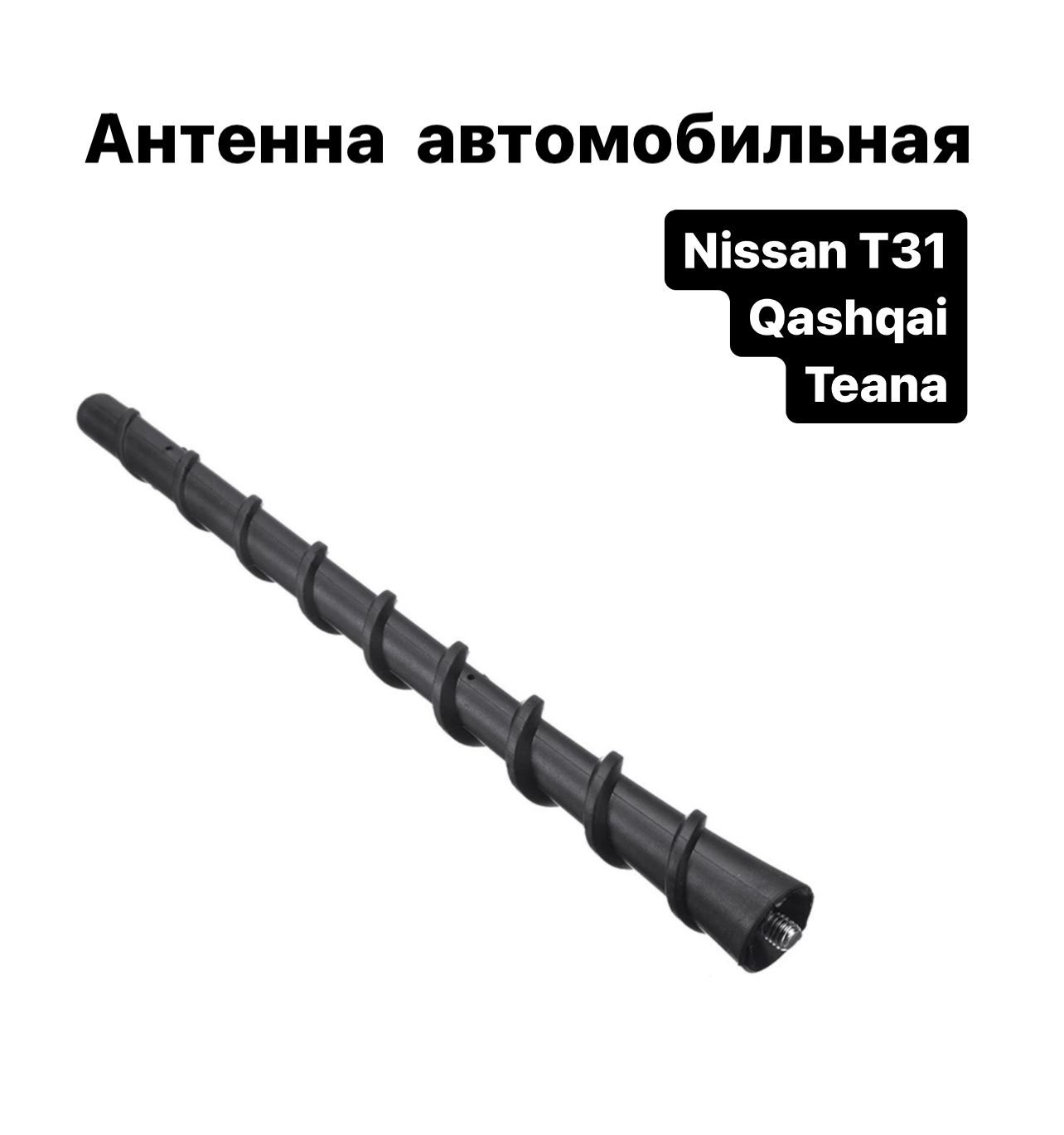 Антенна автомобильная Nissan T31 Qashqai Teana/Ниссан Т31 Кашкай Тиана, арт  013024 - купить по низкой цене в интернет-магазине OZON (1198841733)