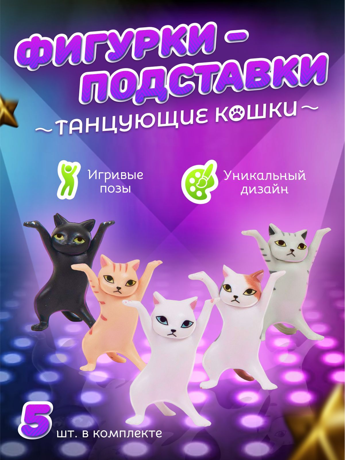 фигурки-подставки танцующие кошки (комплект 5 разных окрасов)