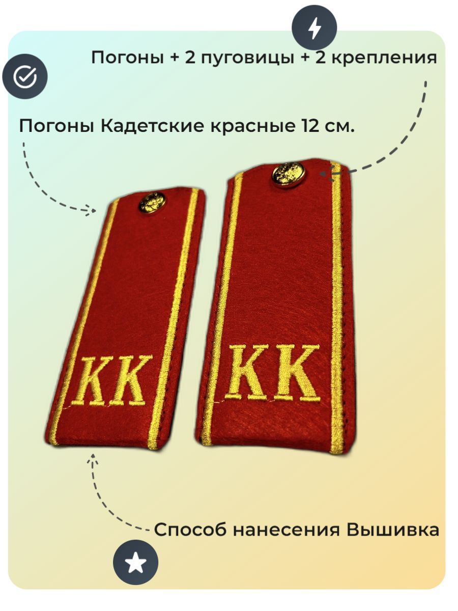 Погоны кадетские красные КК 12 см ( пуговица + кляммер)