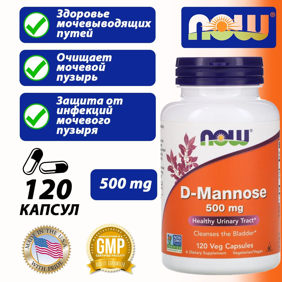 NOW D-Mannose 500 мг 120 веган капсул Д-Манноза 500mg