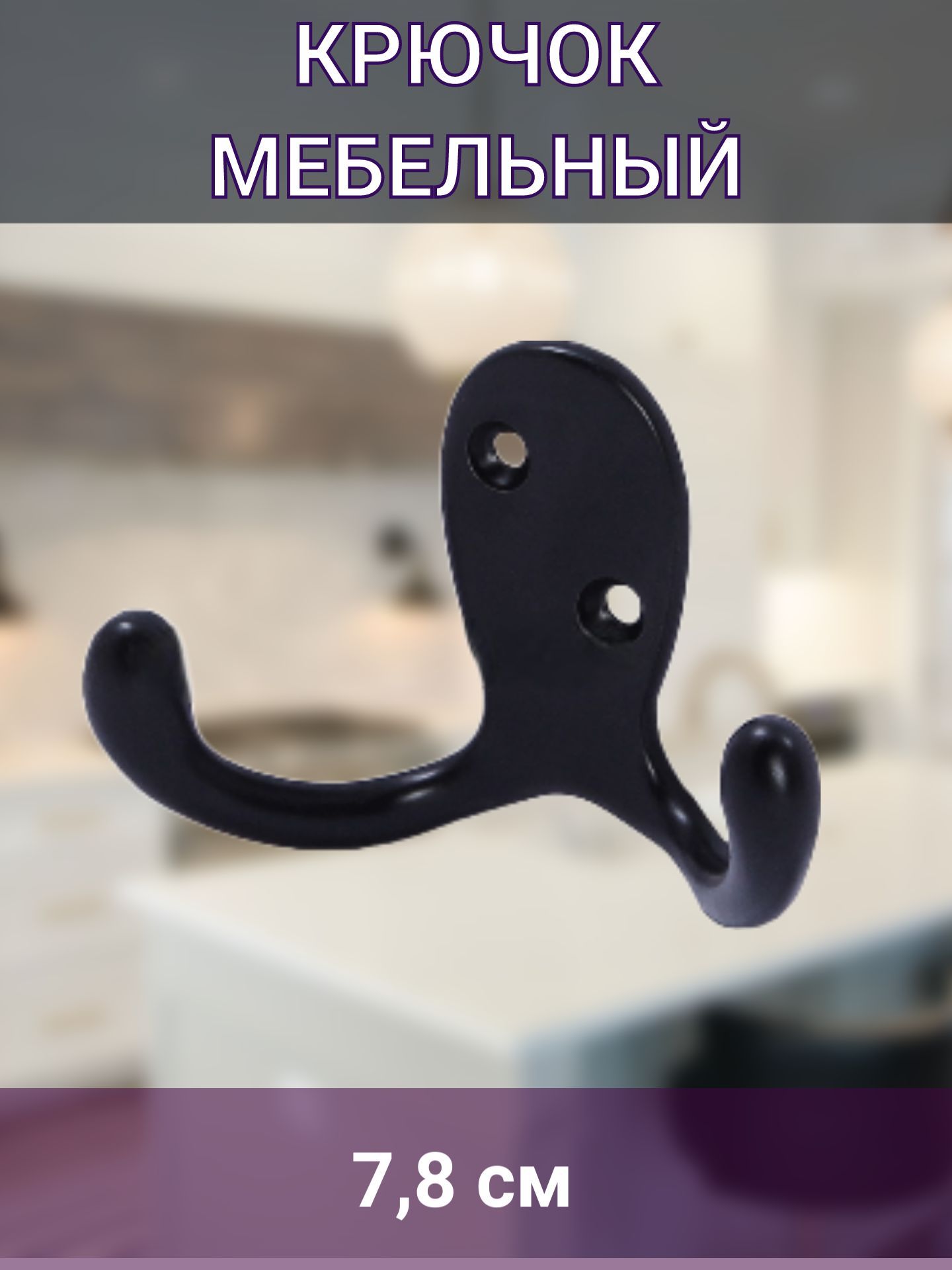 Крючок мебельный, черный