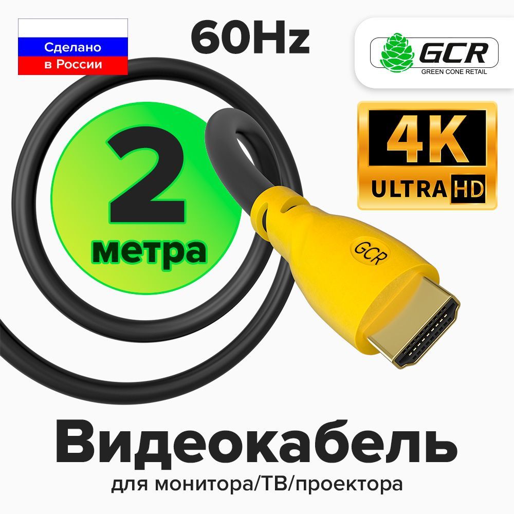 НадежныйкабельHDMI2метраGCRдляподключенияПКТВМонитораигровыхТВприставокPS4FullHD4K1080Pчерно-желтыйвидеопроводHDMIHDMI