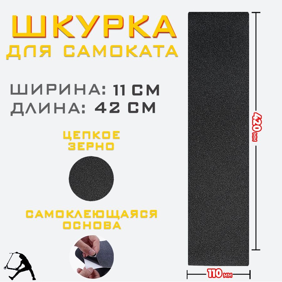 Шкурка для трюкового самоката