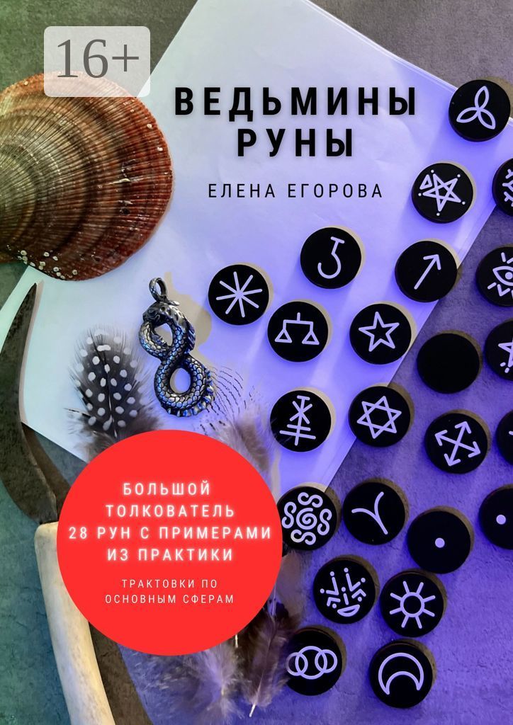 Ведьмины руны | Егорова Н. Е.