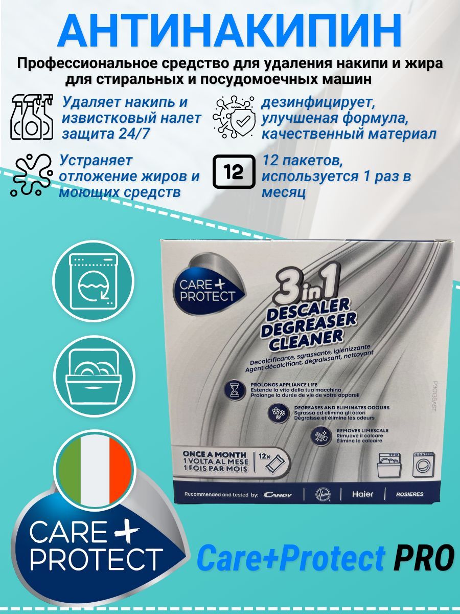 Профессиональное средство для удаления накипи и жира (антинакипин)  Care+Protect для стиральных и посудомоечных машин