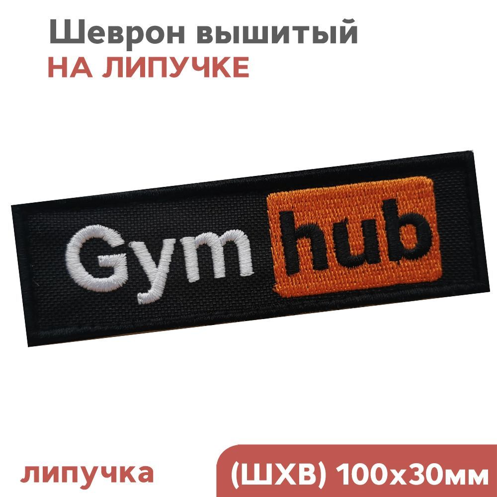 Шевронлипучкедлямужчин,спортзал,проспорт"Gymhub",10х3см,ФабрикаВышивки