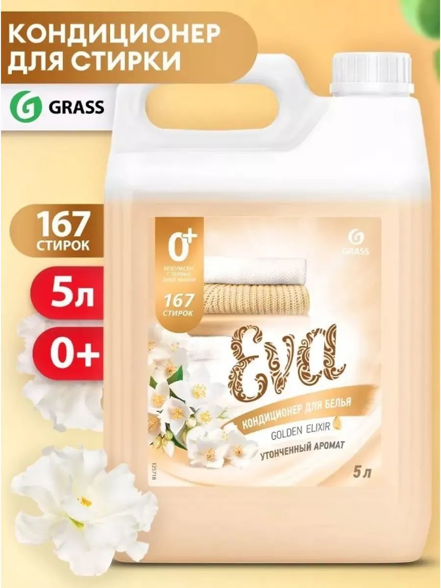 Кондиционер для белья Grass EVA Golden Elixir, ополаскиватель для одежды, концентрированный 5 кг +0