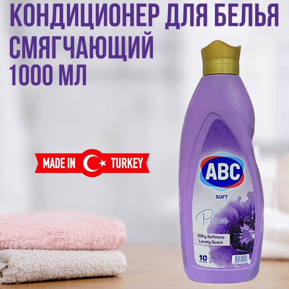 Кондиционер для белья ABC Лавандовый мир Турция 1л