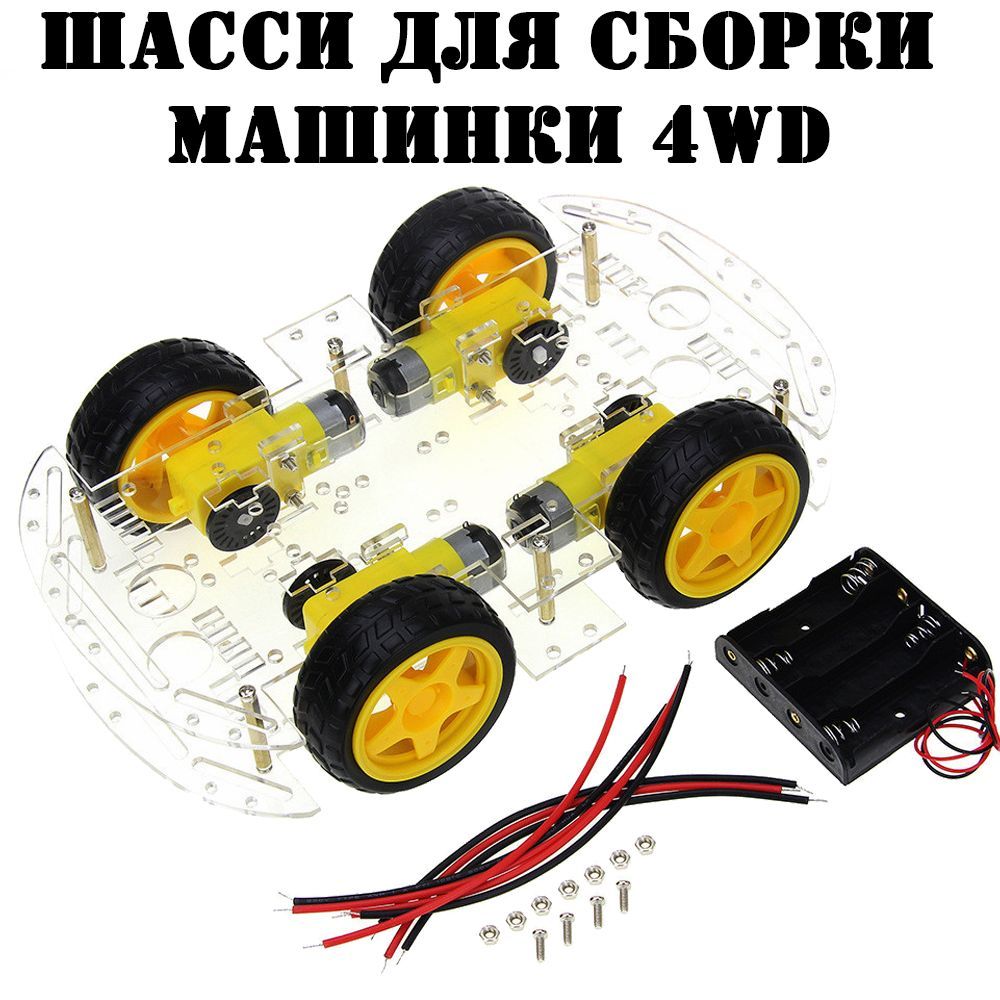 Arduino4Wd