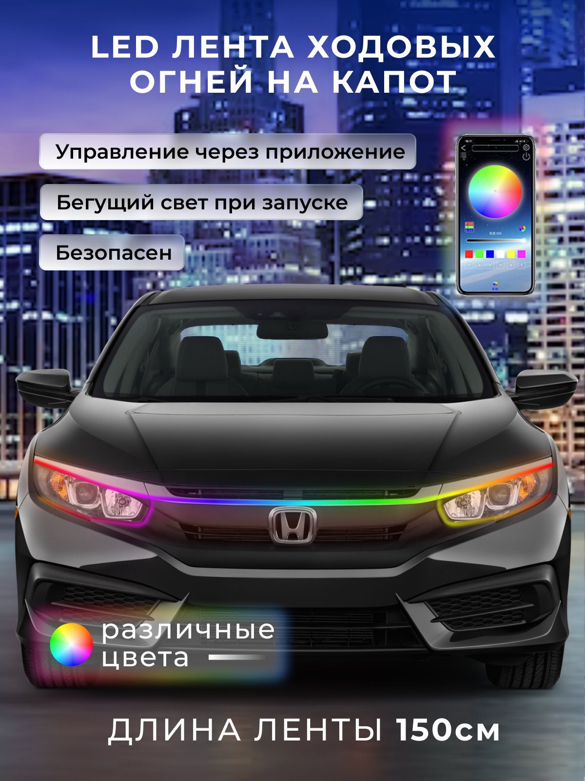 Гибкие светодиодные фонари для полос освещения капота автомобиля RGB,  дневные ходовые огни (ДХО) гибкие в авто RGBлюбой+белый цвет, 150 см