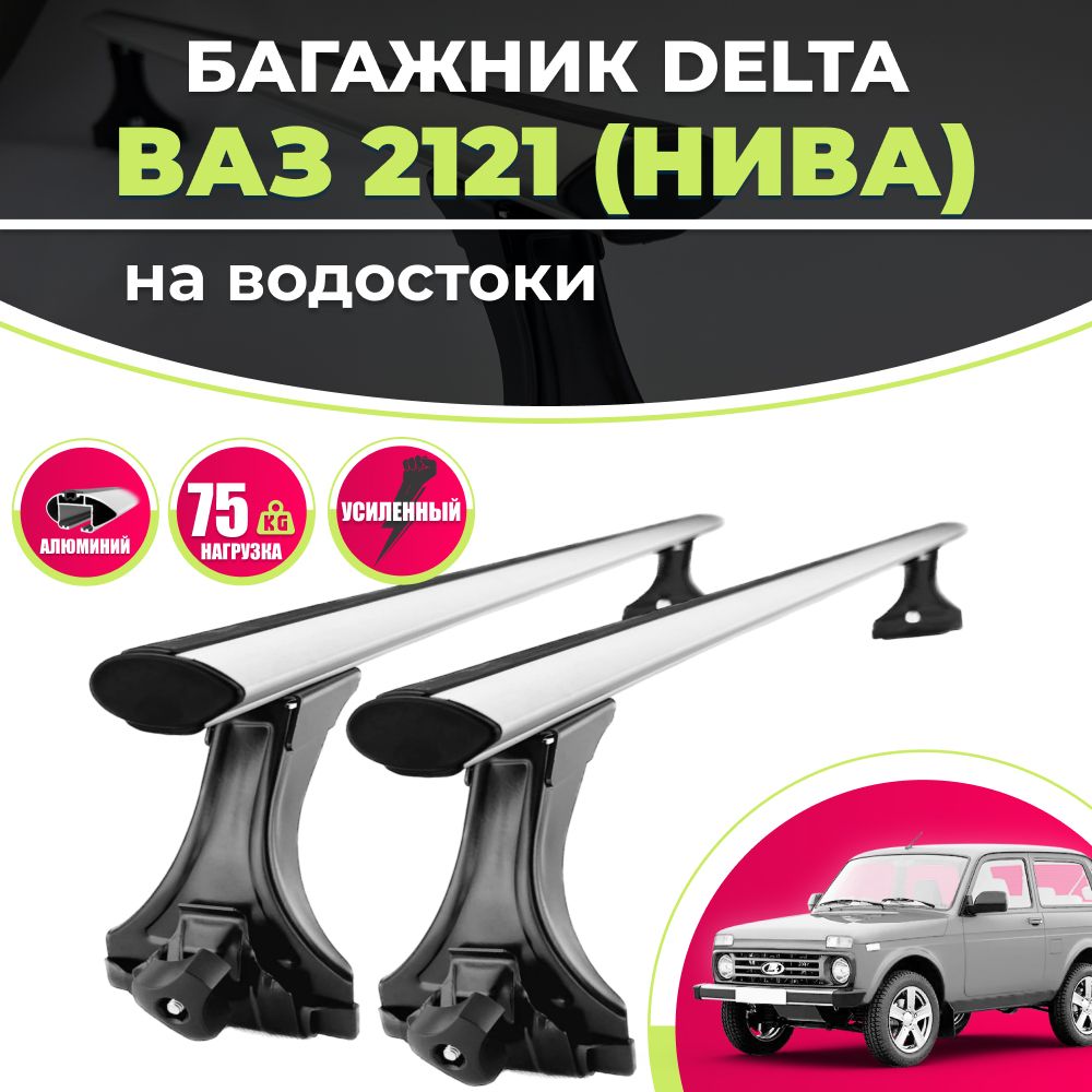 Экспедиционные багажники ВАЗ Нива, Chevrolet Niva