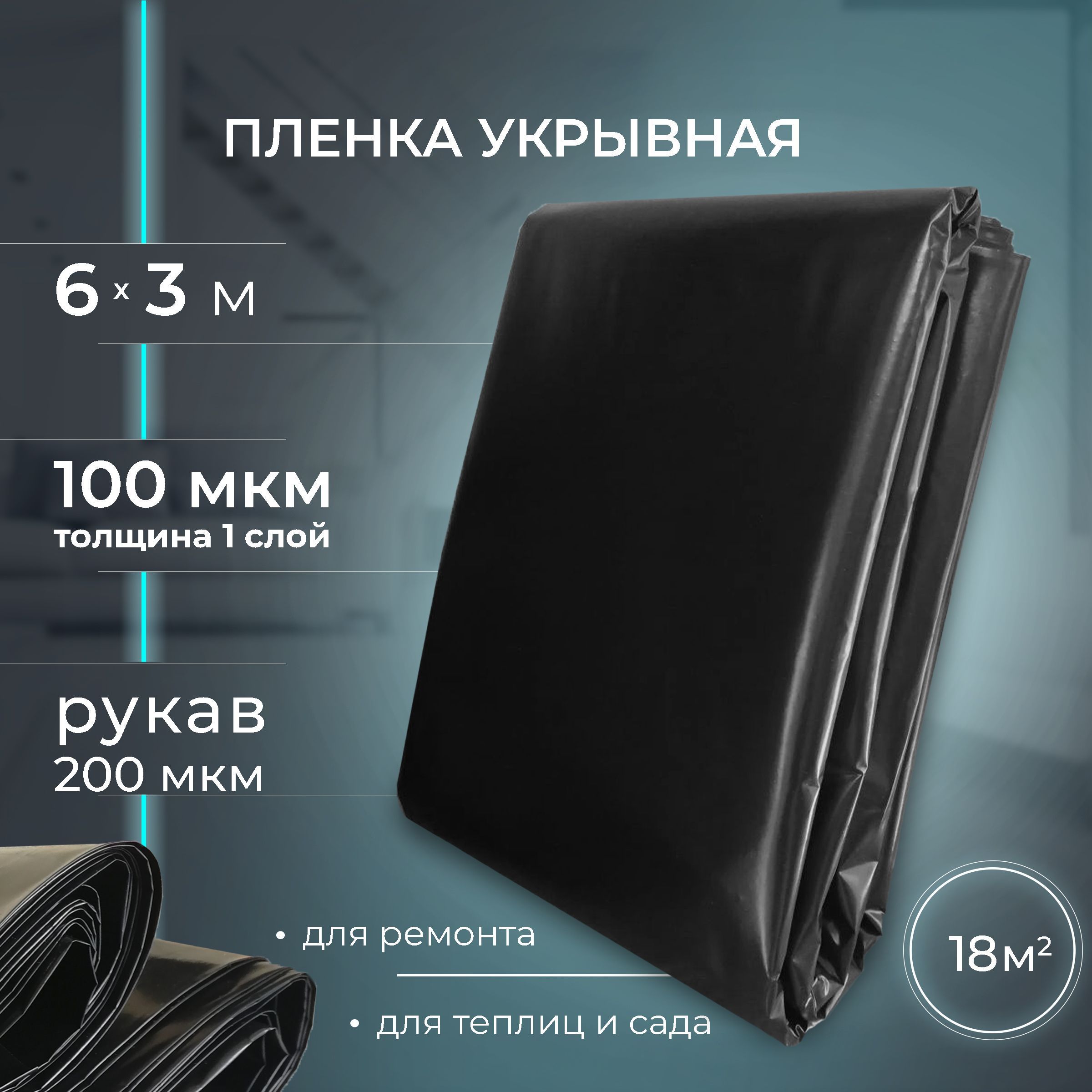 Пленка укрывная для ремонта полиэтиленовая строительная черная 100 мкм (в рукаве 200 мкм) 3х6 м