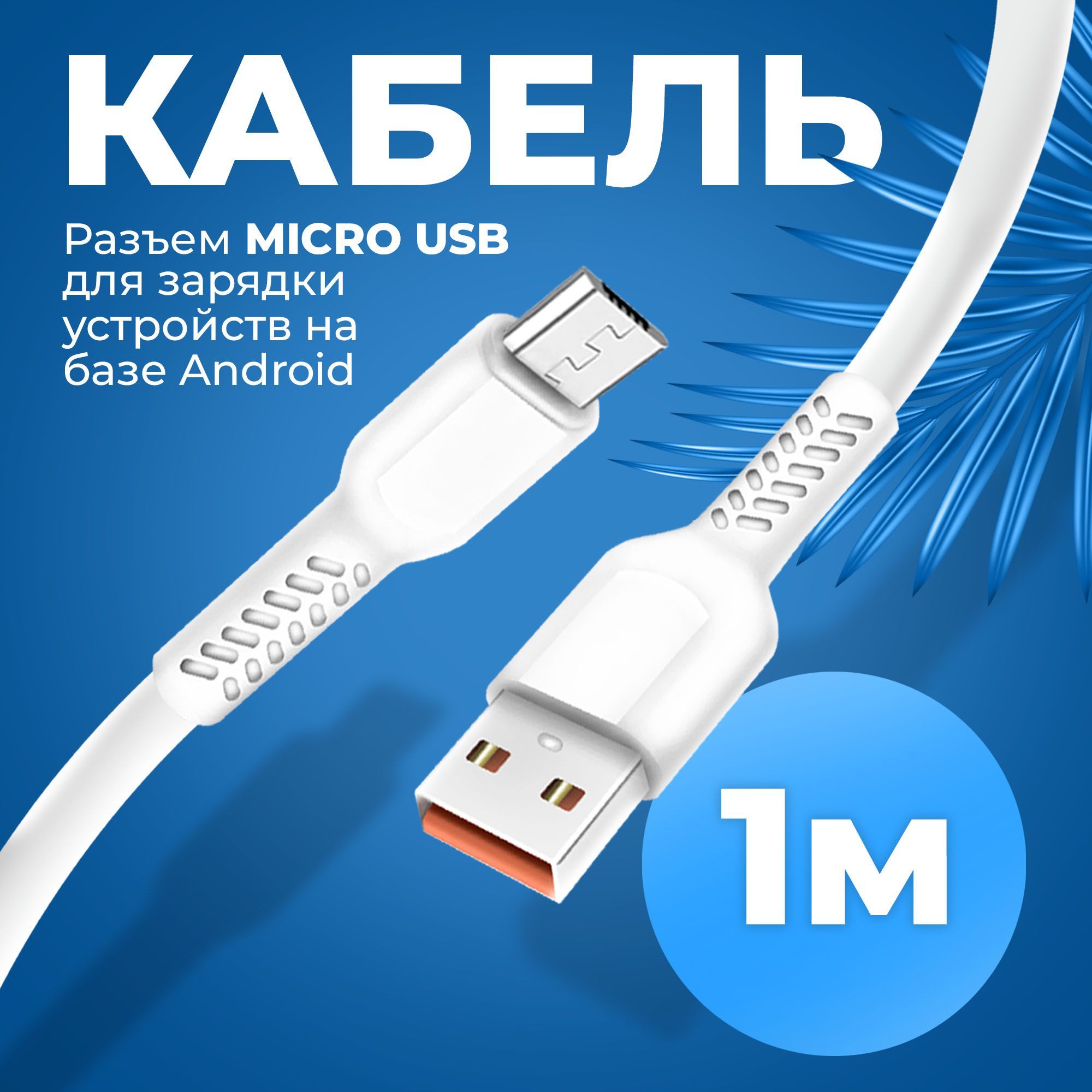 Кабель USB 2.0, microUSB WALKER WC-315m - купить по низкой цене в  интернет-магазине OZON (199977816)