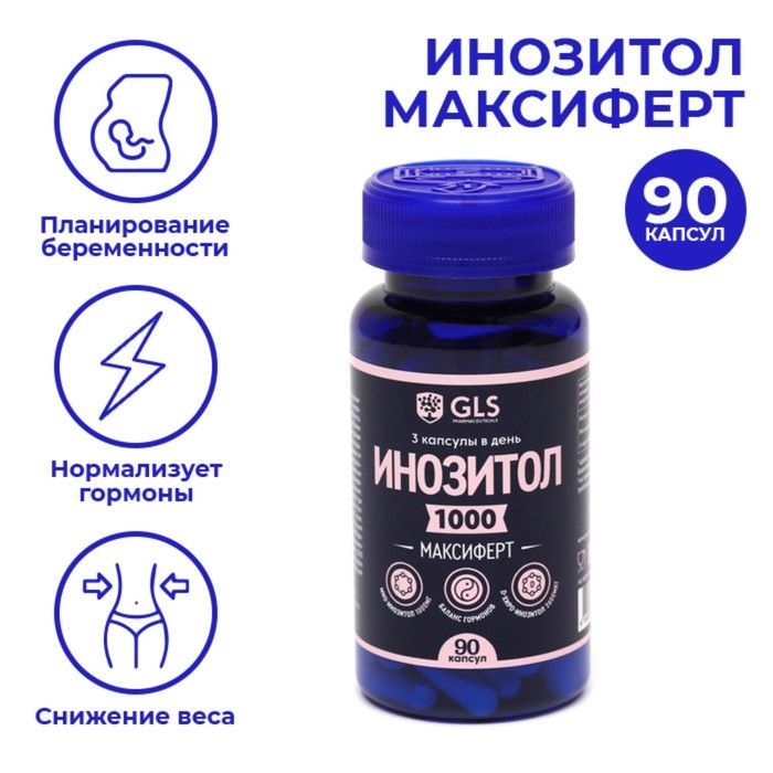 Максиферт. GLS инозитол. Инозитол 1000. Баланс гормонов. Мио инозитол.