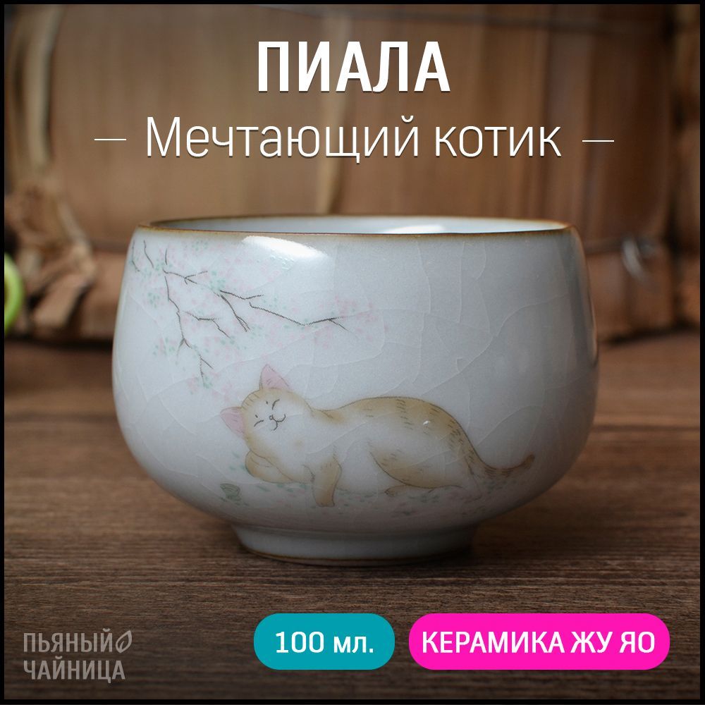 Пиаладлячая"Мечтающийкотик",керамикажуяо,100мл,чашкадлячайнойцеремонии