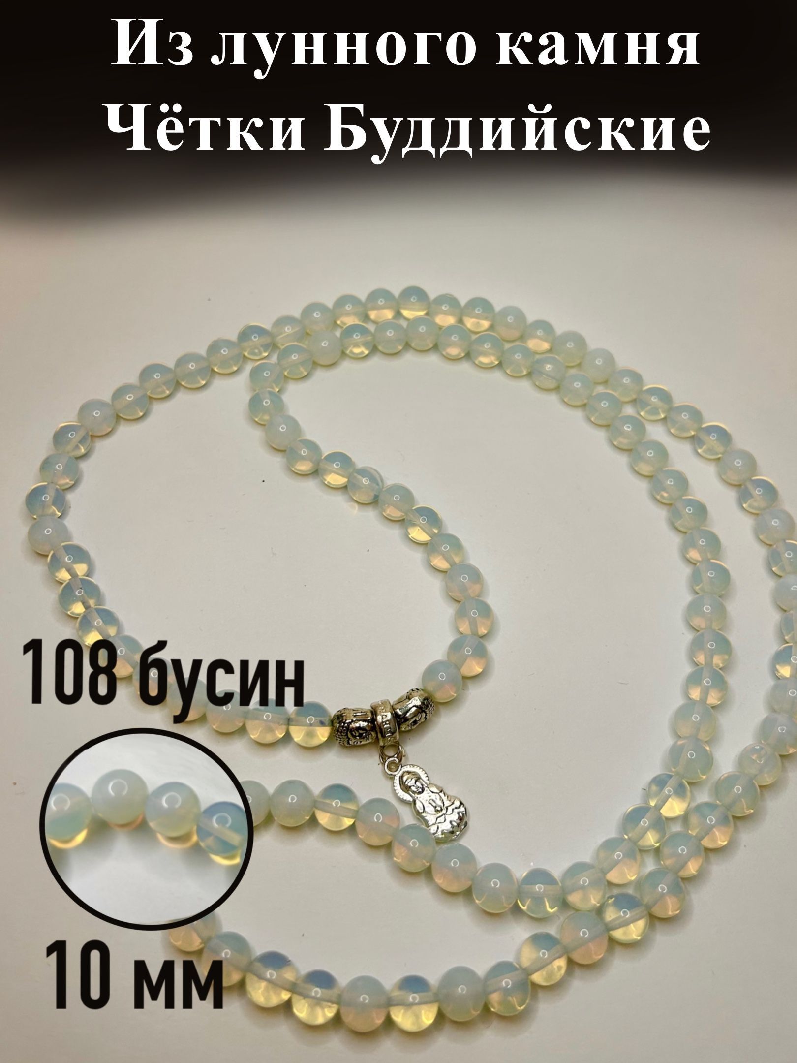 Четки Лунный камень, 10 мм, 108 бусин, Буддийские