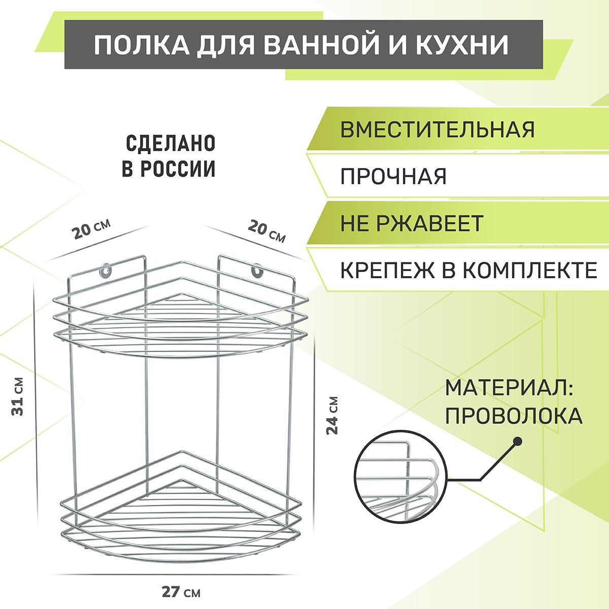 Полка для ванной 2-х ярусная, угловая Rosenberg RUS-385298-2Zn