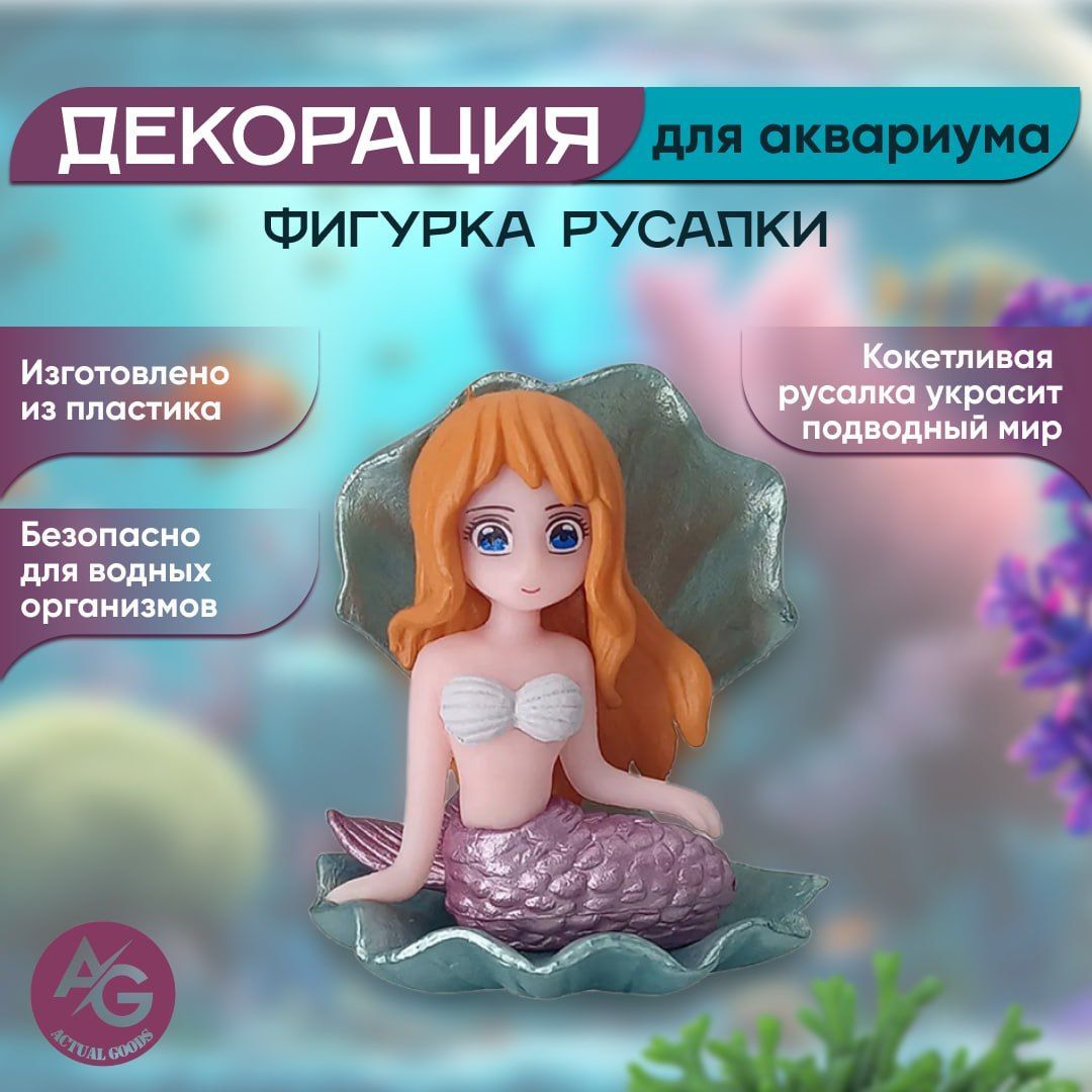 Декорациядляаквариума:"Фигуркарусалки"