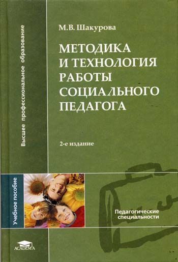 Методика и технология работы социального педагога. Шакурова м.в методика и технология работы социального педагога. Методика и технология работы социального педагога Шакурова. Книги м. в. Шакурова педагога.