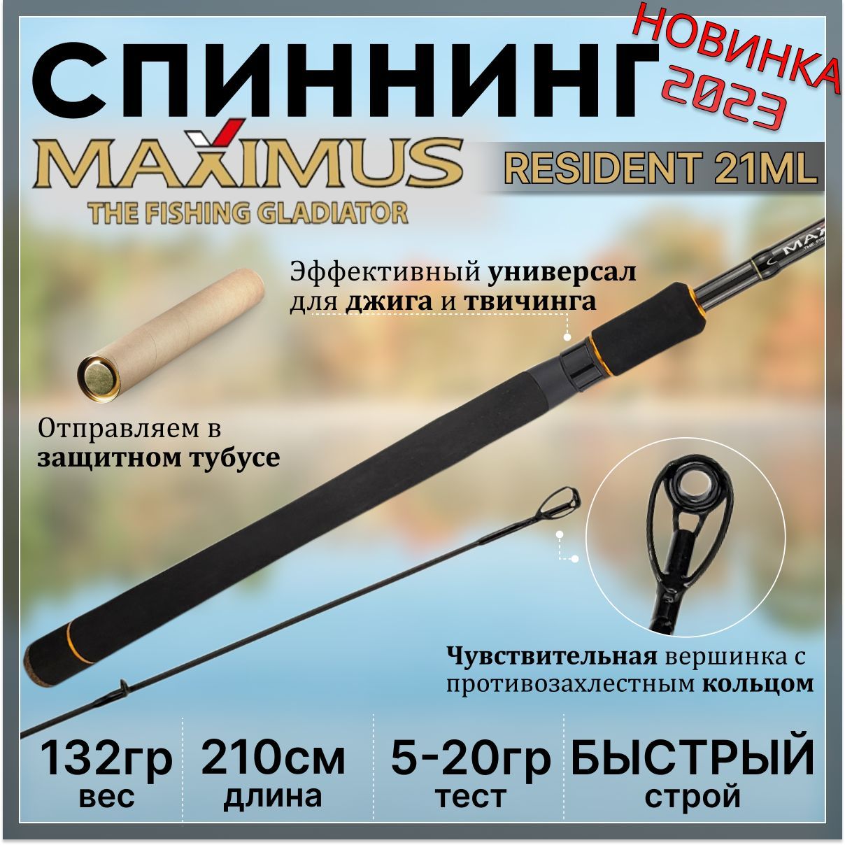 СпиннингMaximusRESIDENT21ML2.10м5-20гр