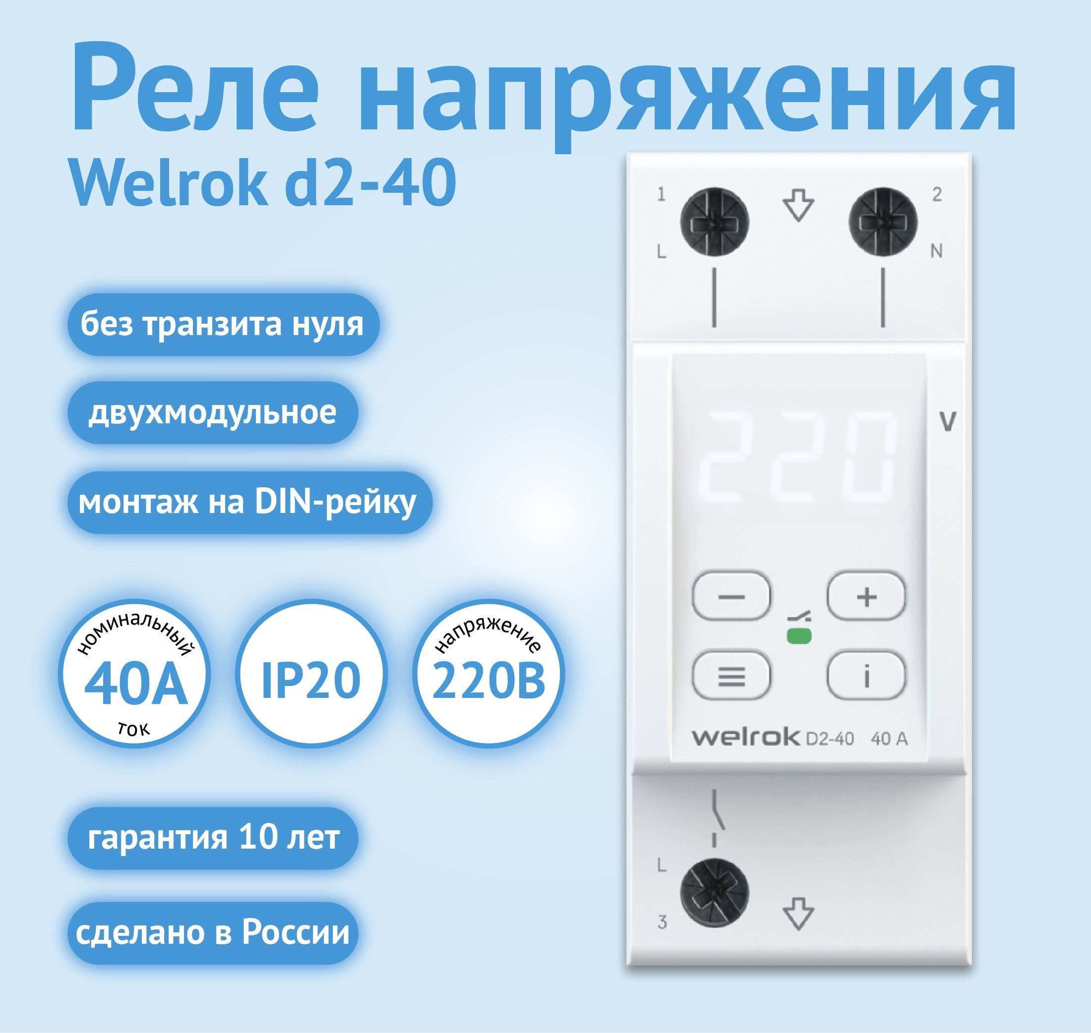 Реле напряжения welrok d2. Реле напряжения welrok d2-40. Реле напряжения 220в welrok. Реле напряжения 63a welrok белая индикация. Реле напряжения (сквозное подкл.) RVB-40a EKF Basic.