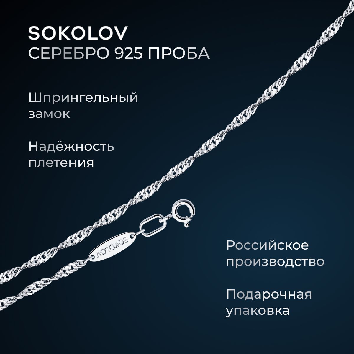 SOKOLOV,Цепьизсеребра,плетениеСингапур,925проба,968090302,925проба